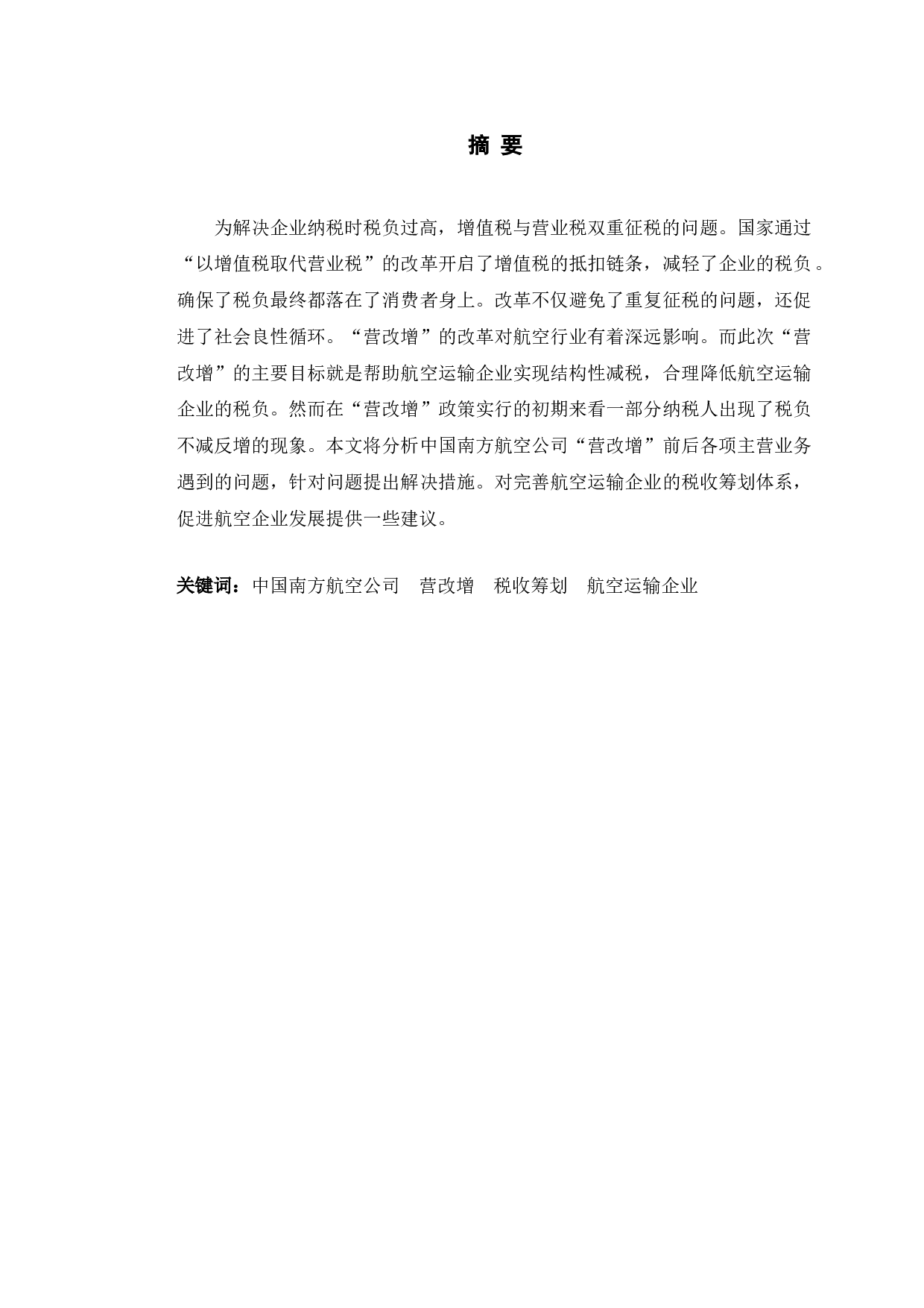 营改增后税收筹划对南方航空公司的影响-10050字.doc 第1页