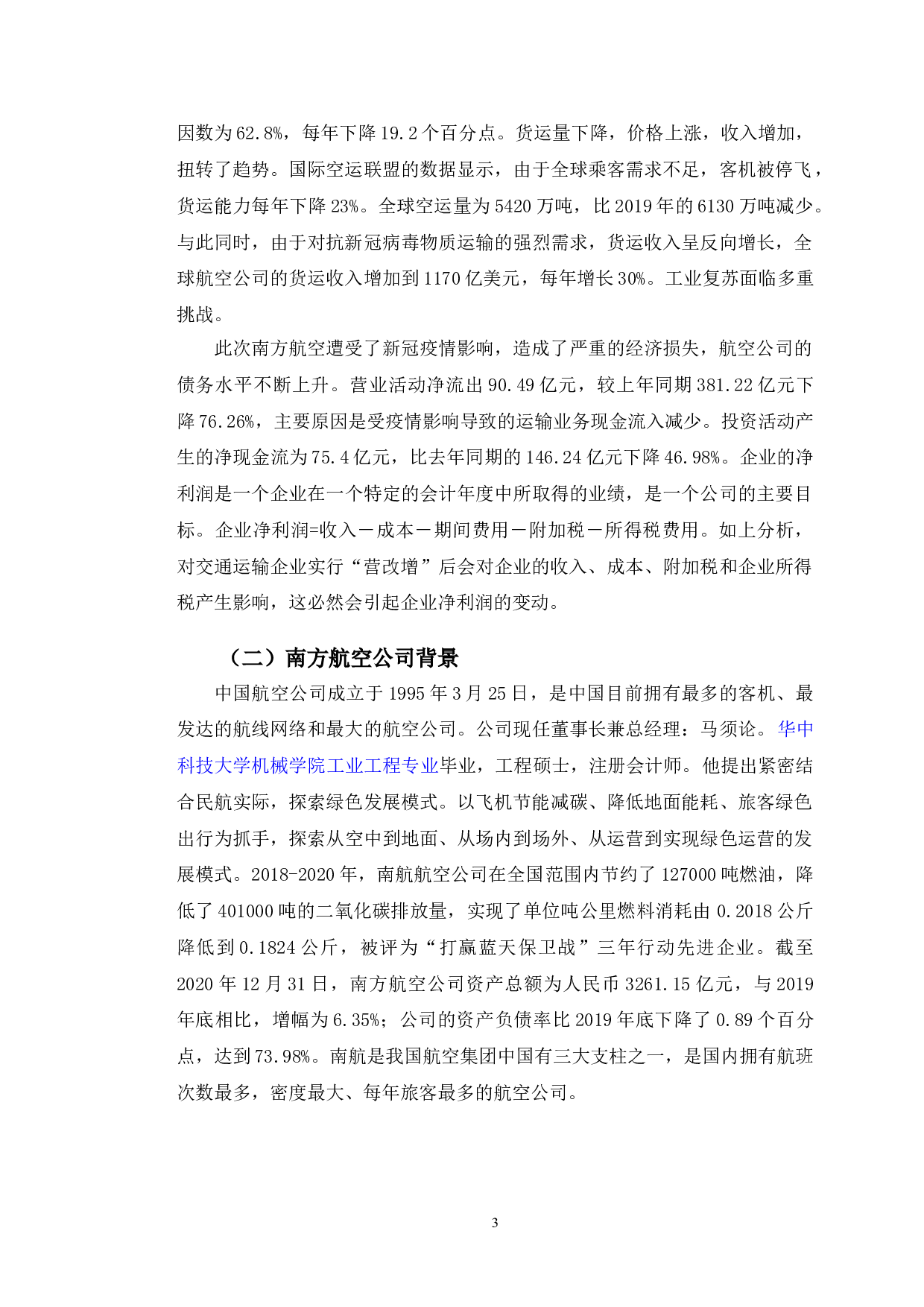 营改增后税收筹划对南方航空公司的影响-10050字.doc 第6页