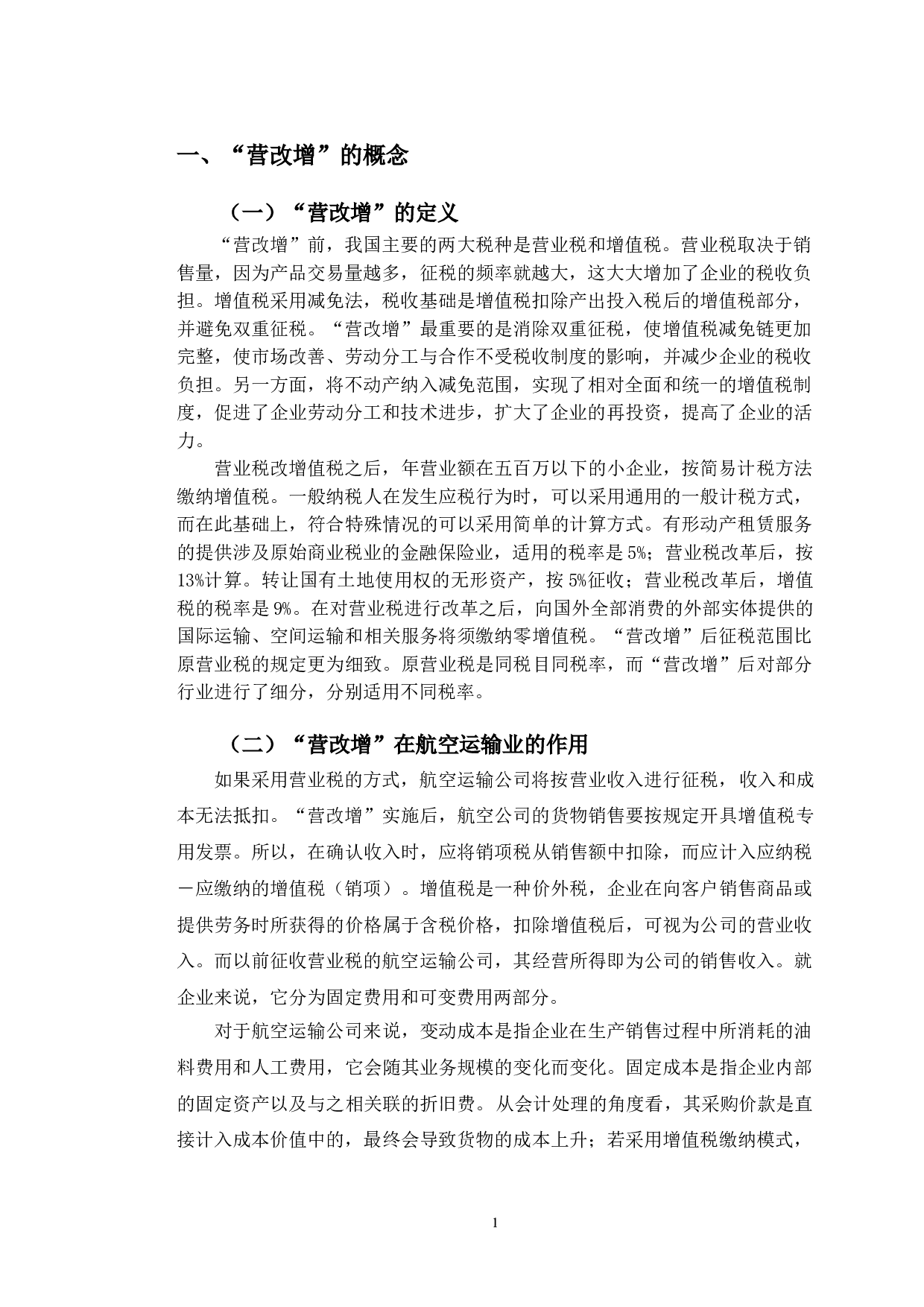 营改增后税收筹划对南方航空公司的影响-10050字.doc 第4页