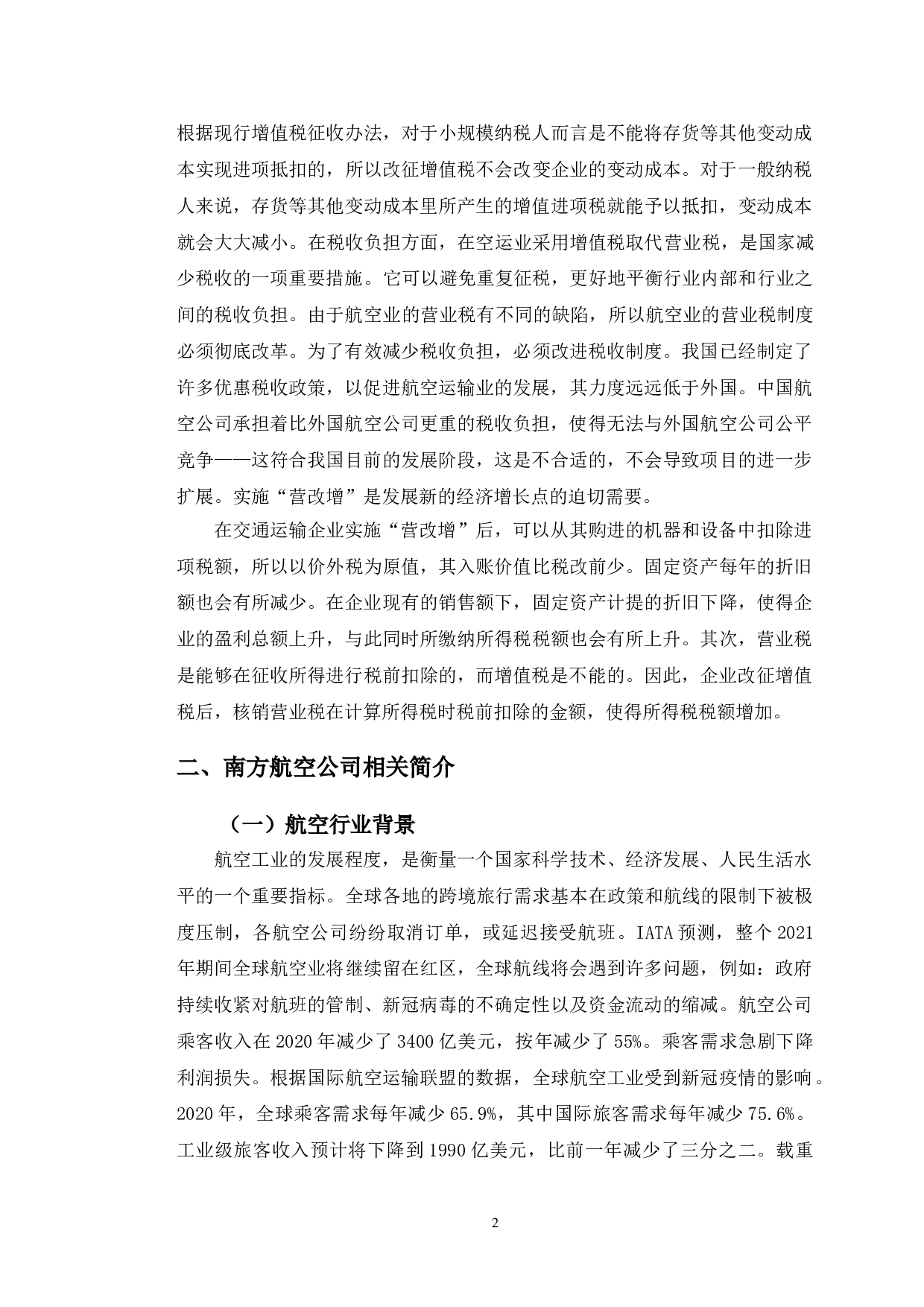 营改增后税收筹划对南方航空公司的影响-10050字.doc 第5页
