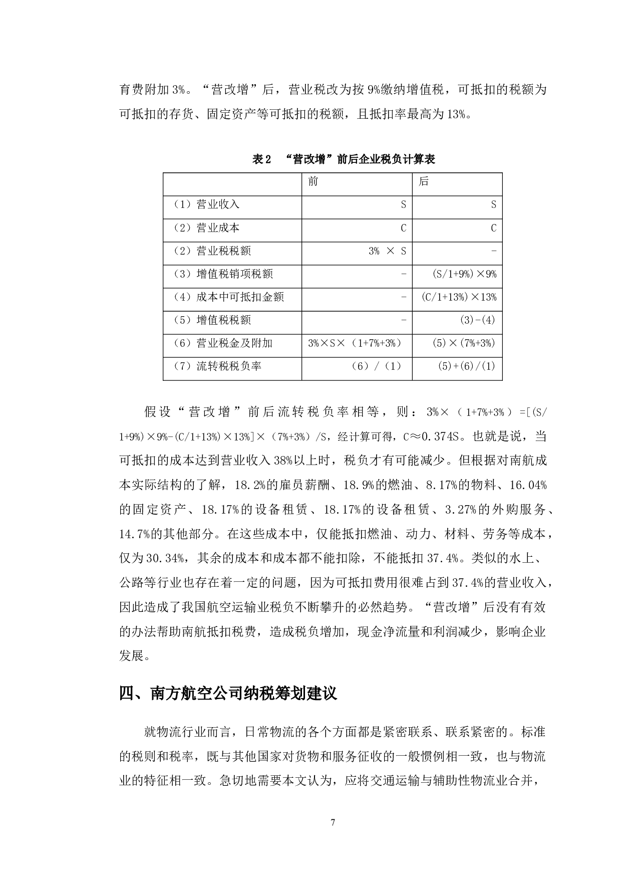 营改增后税收筹划对南方航空公司的影响-10050字.doc 第10页