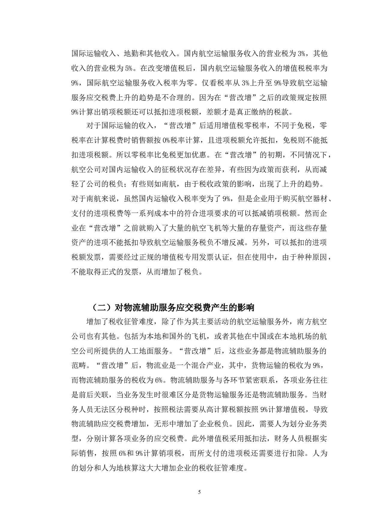 营改增后税收筹划对南方航空公司的影响-10050字.doc 第8页