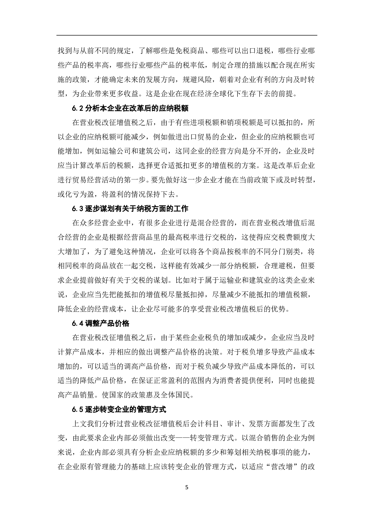 营业税改增值税对企业的影响分析-6002字.pdf 第7页