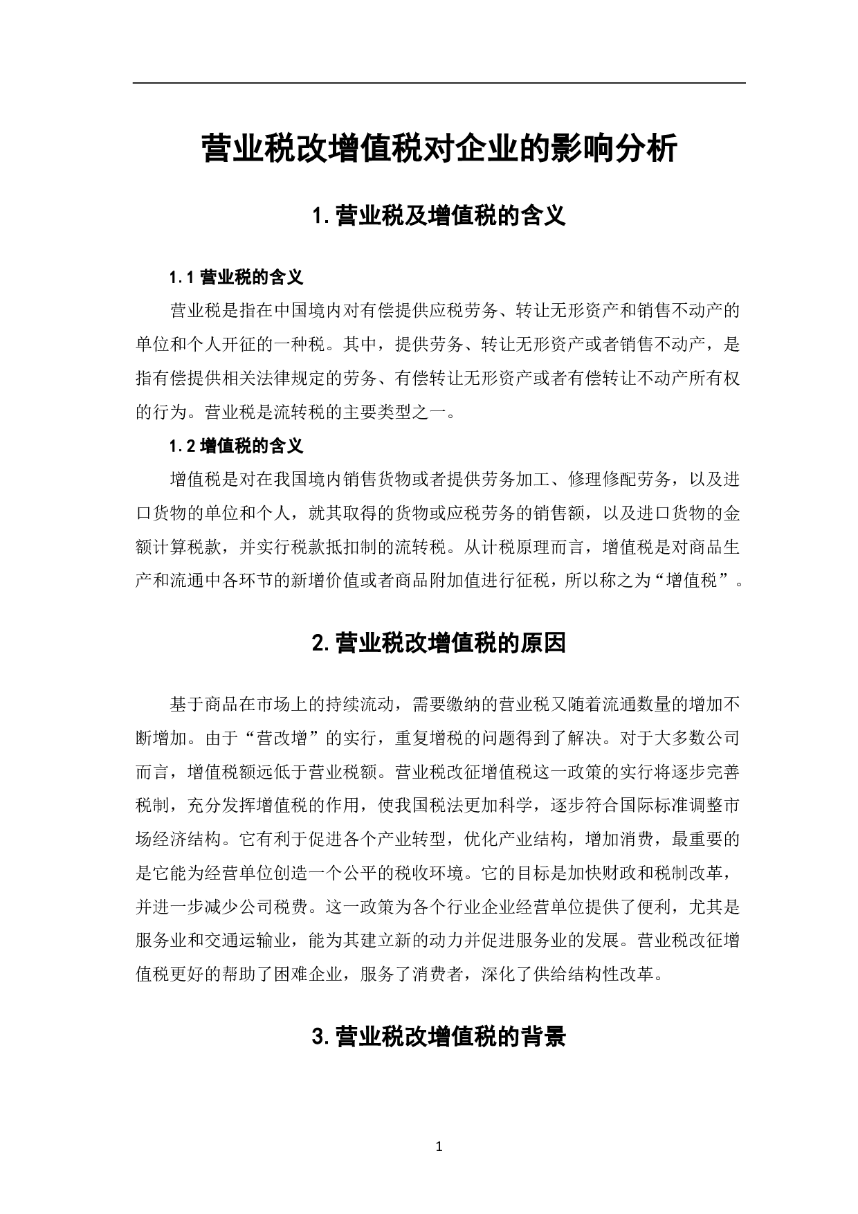 营业税改增值税对企业的影响分析-6002字.pdf 第3页