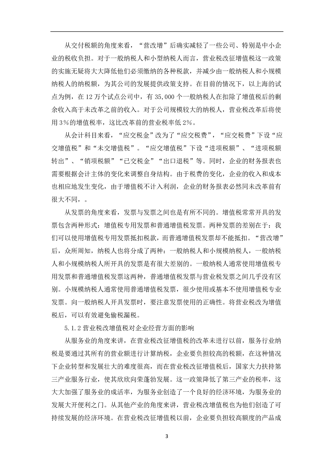 营业税改增值税对企业的影响分析-6002字.pdf 第5页