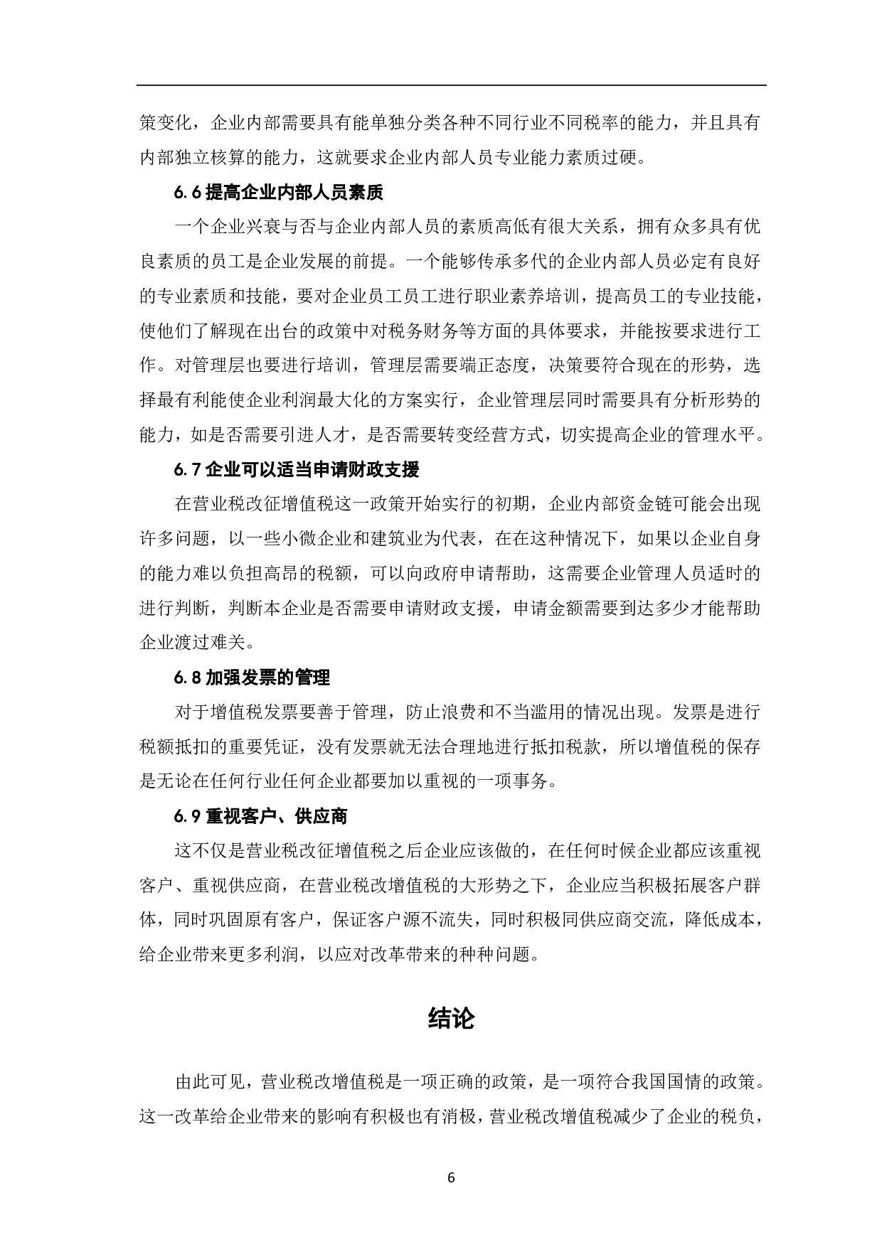 营业税改增值税对企业的影响分析-6002字.pdf 第8页