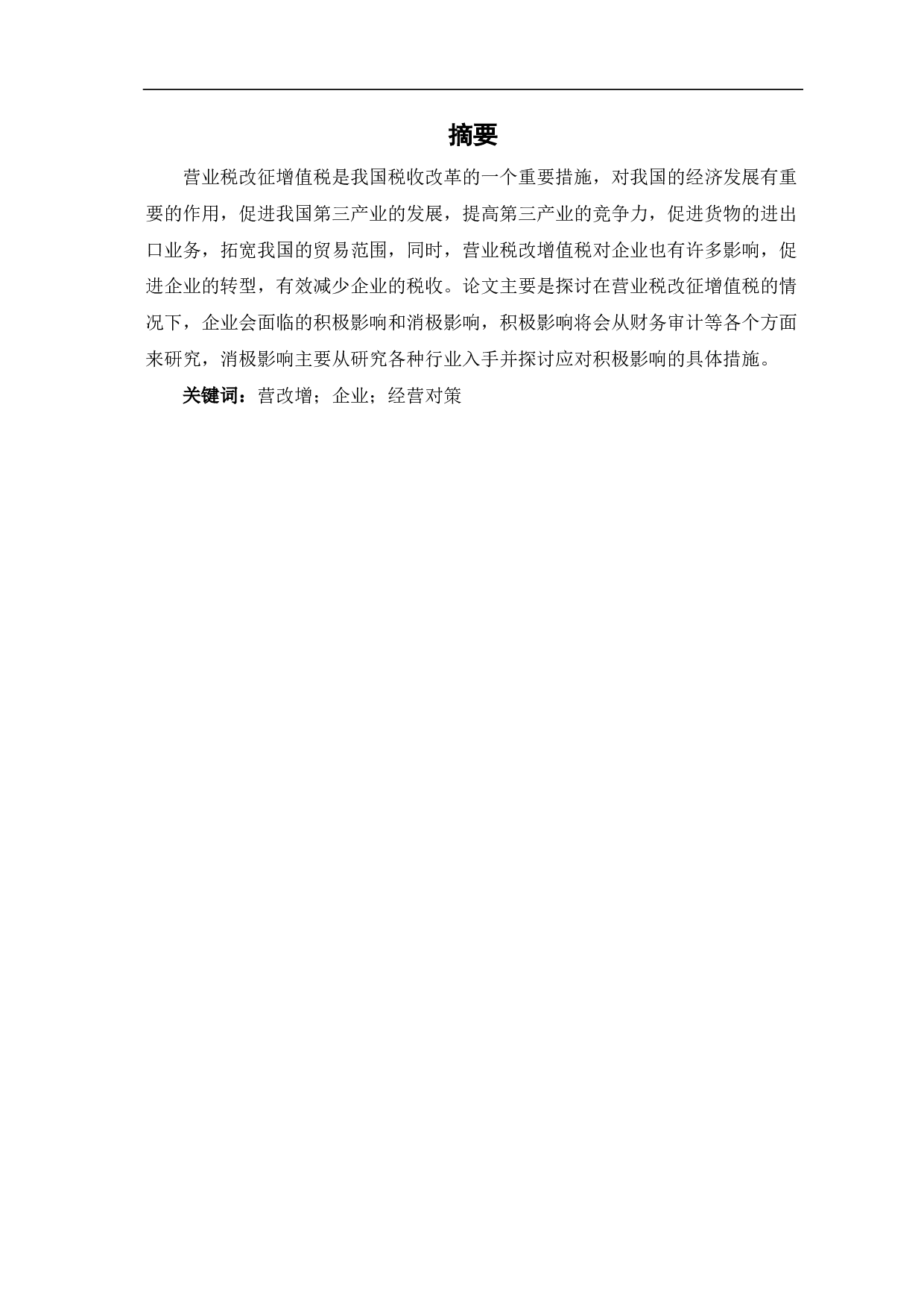 营业税改增值税对企业的影响分析-6002字.pdf 第1页