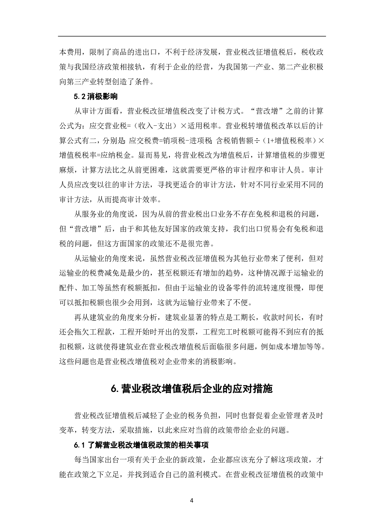 营业税改增值税对企业的影响分析-6002字.pdf 第6页