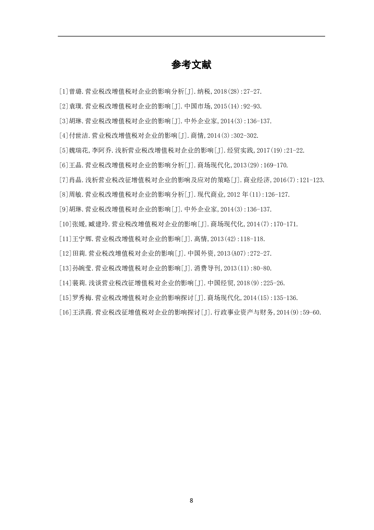 营业税改增值税对企业的影响分析-6002字.pdf 第10页