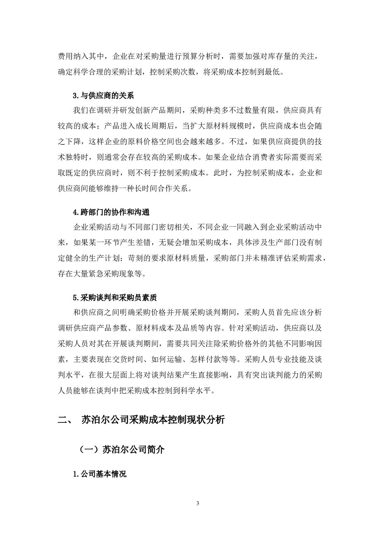 苏泊尔公司采购成本控制存在的问题与对策-10107字.docx 第6页