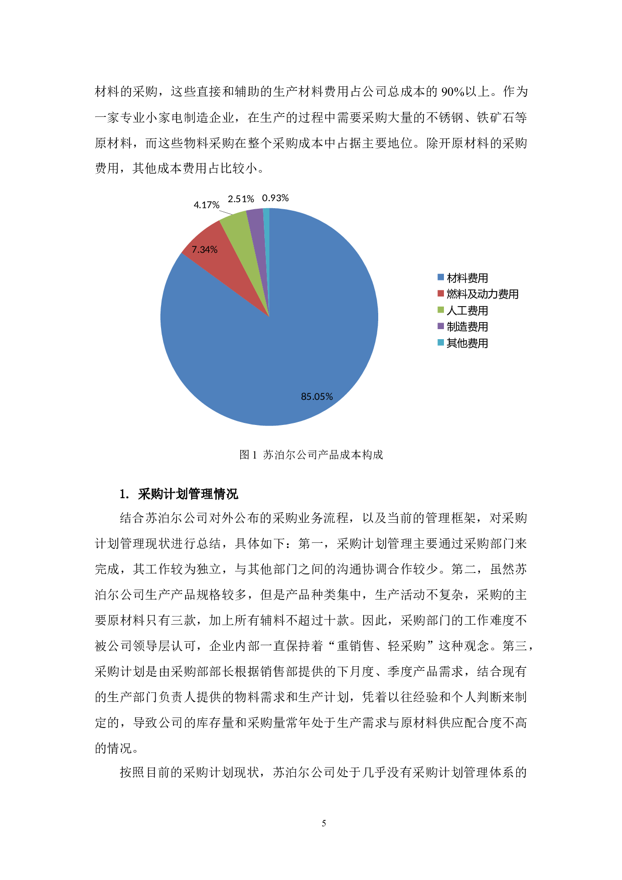 苏泊尔公司采购成本控制存在的问题与对策-10107字.docx 第8页