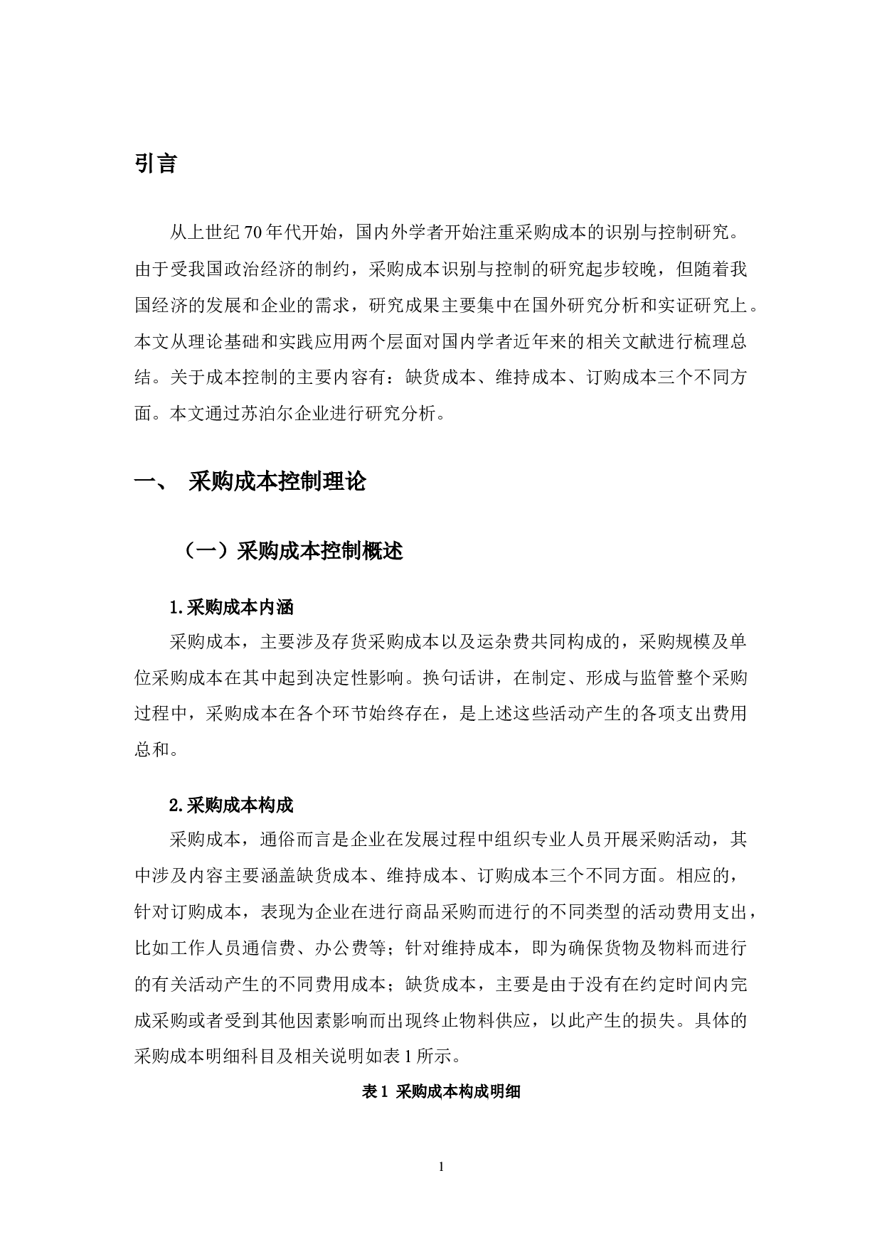 苏泊尔公司采购成本控制存在的问题与对策-10107字.docx 第4页