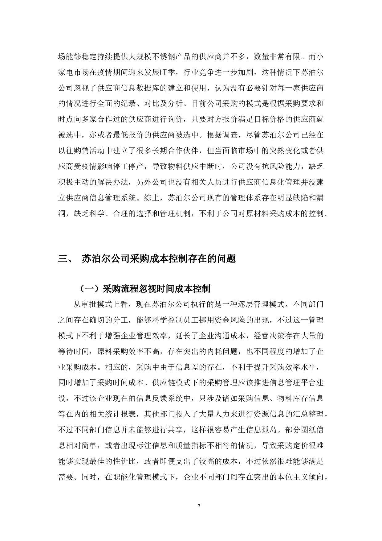 苏泊尔公司采购成本控制存在的问题与对策-10107字.docx 第10页