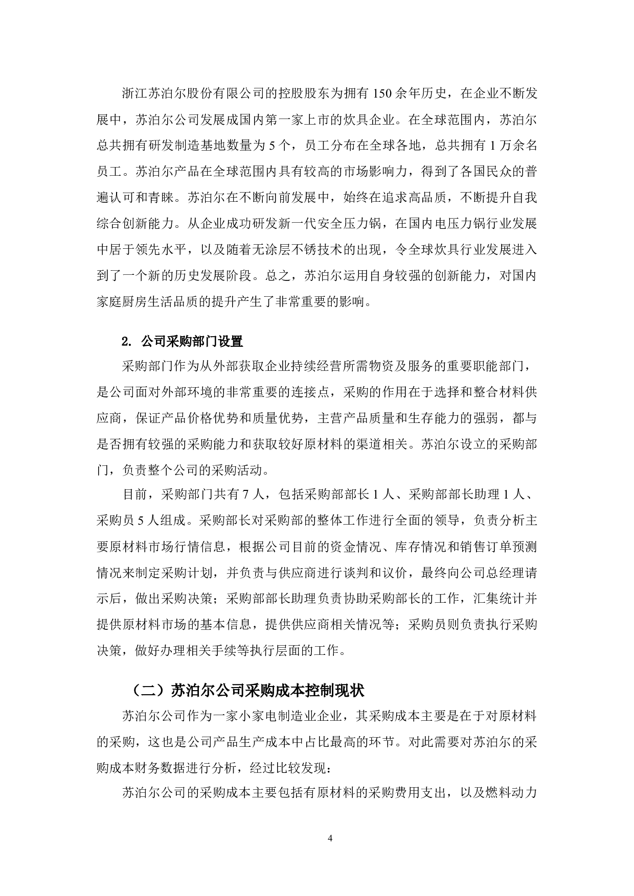 苏泊尔公司采购成本控制存在的问题与对策-10107字.docx 第7页