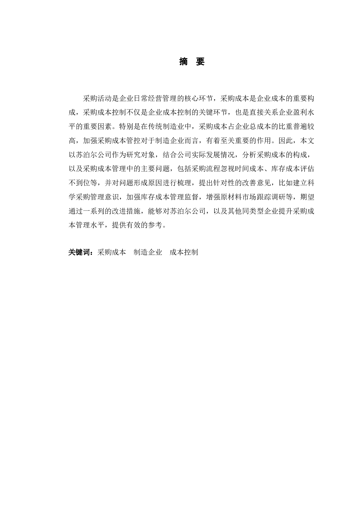 苏泊尔公司采购成本控制存在的问题与对策-10107字.docx 第1页