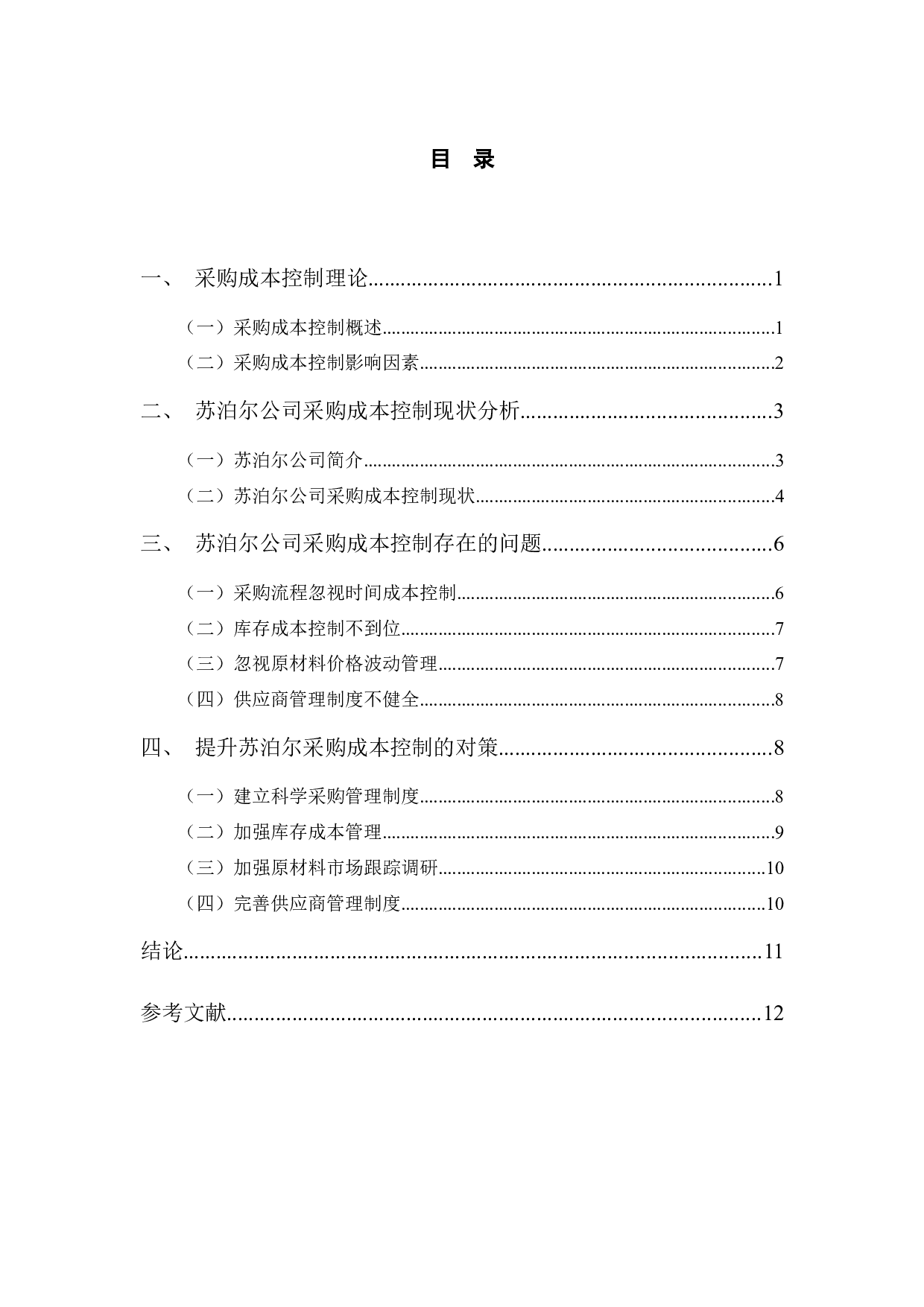 苏泊尔公司采购成本控制存在的问题与对策-10107字.docx 第3页