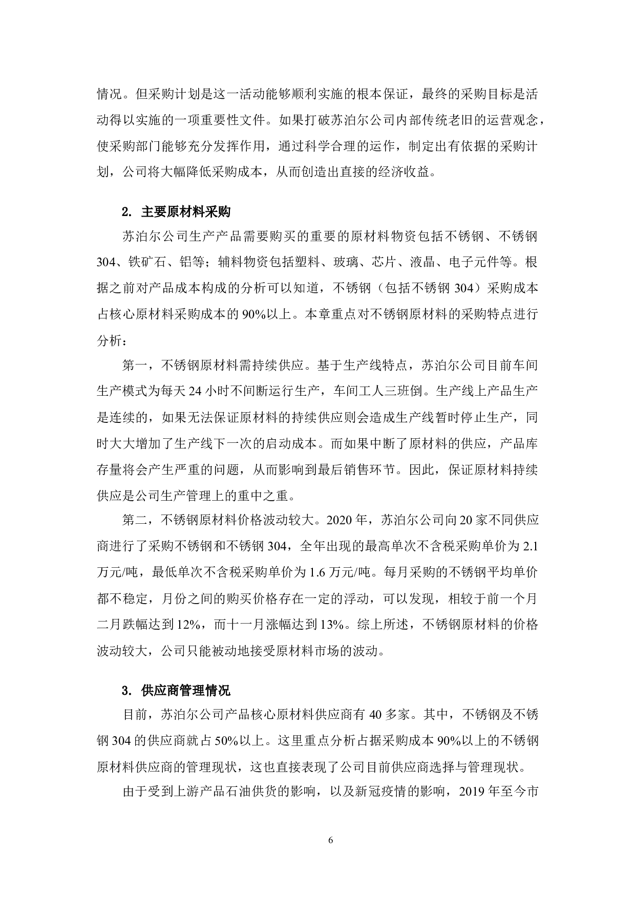 苏泊尔公司采购成本控制存在的问题与对策-10107字.docx 第9页