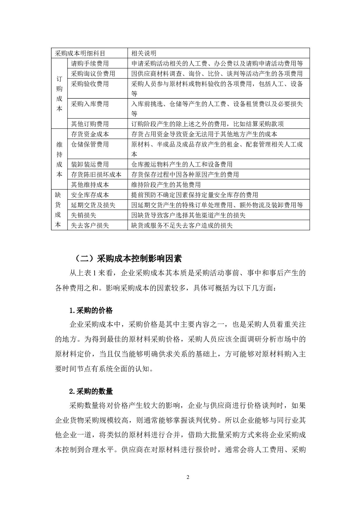 苏泊尔公司采购成本控制存在的问题与对策-10107字.docx 第5页