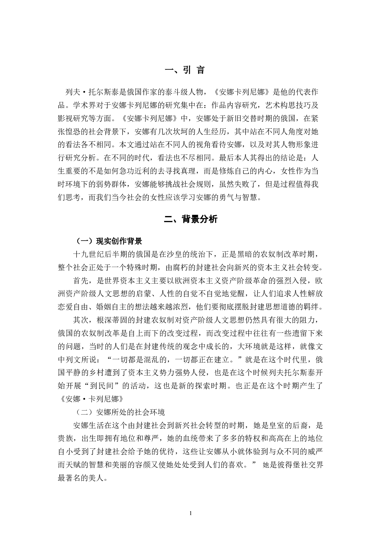 论安娜卡列尼娜中安娜的形象-7059字.docx 第4页