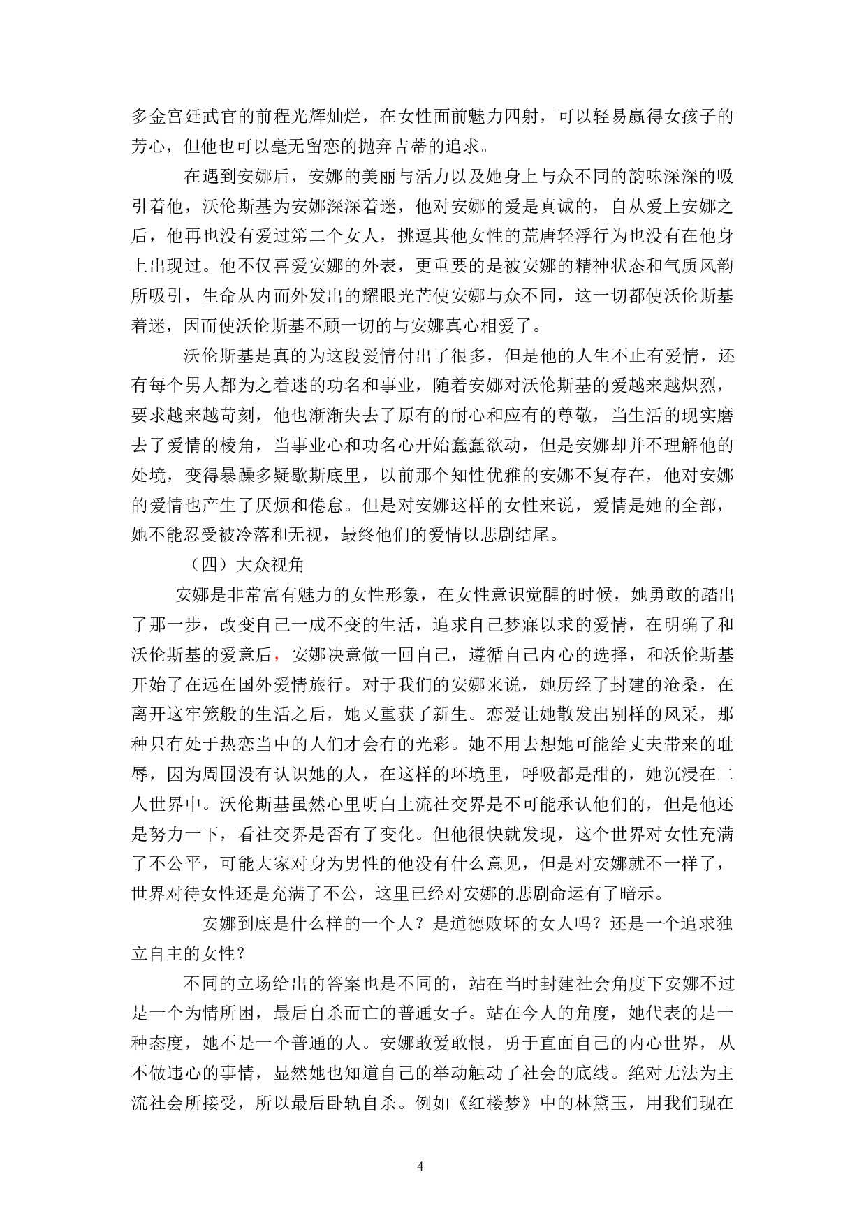 论安娜卡列尼娜中安娜的形象-7059字.docx 第7页