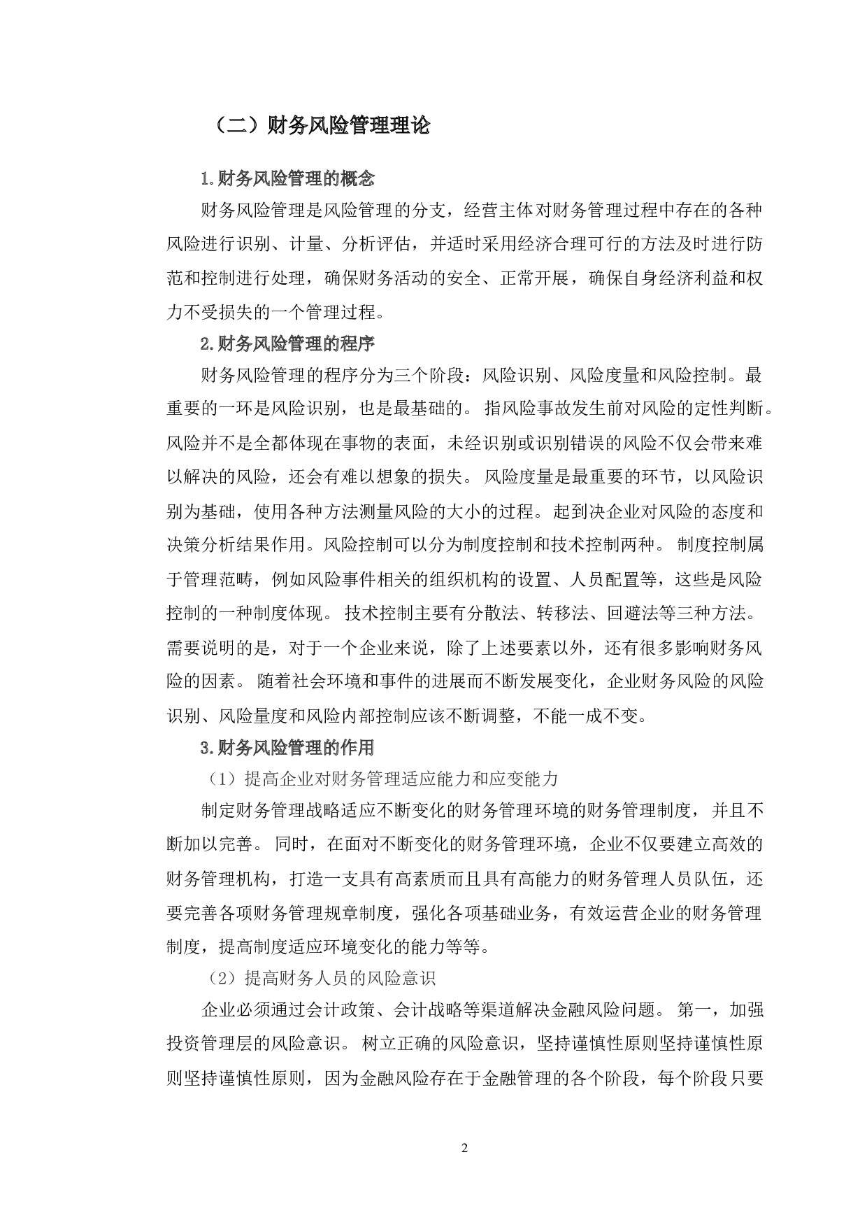 苏泊尔公司财务风险分析及防范对策研究-10903字.doc 第5页
