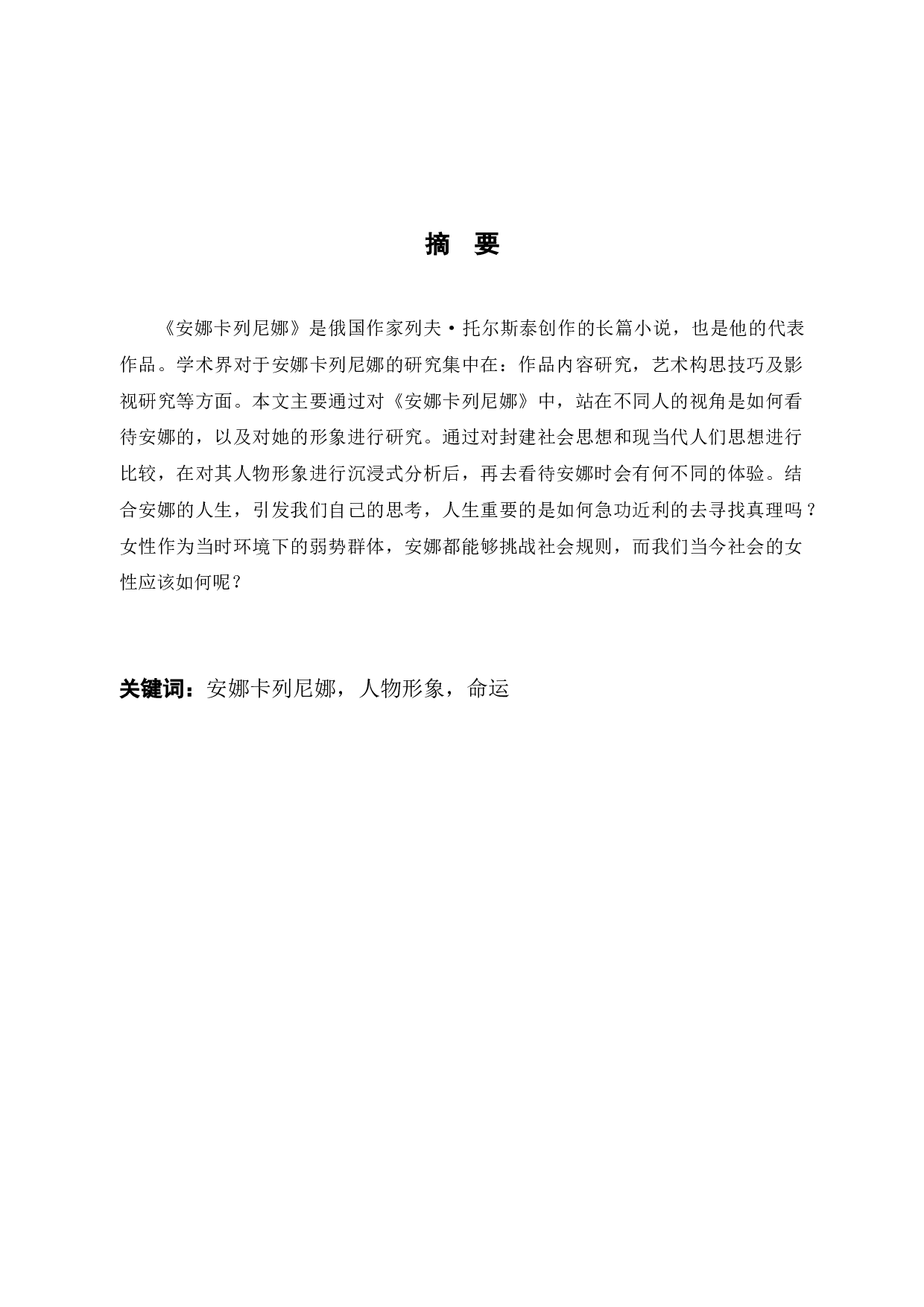 论安娜卡列尼娜中安娜的形象-7059字.docx 第1页