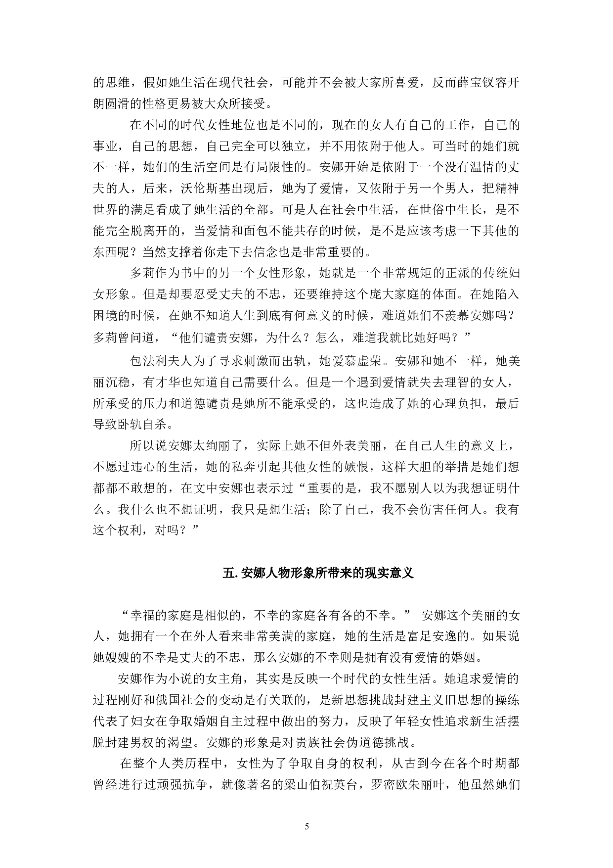 论安娜卡列尼娜中安娜的形象-7059字.docx 第8页