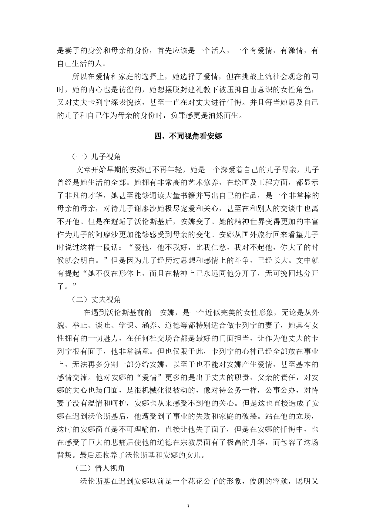 论安娜卡列尼娜中安娜的形象-7059字.docx 第6页