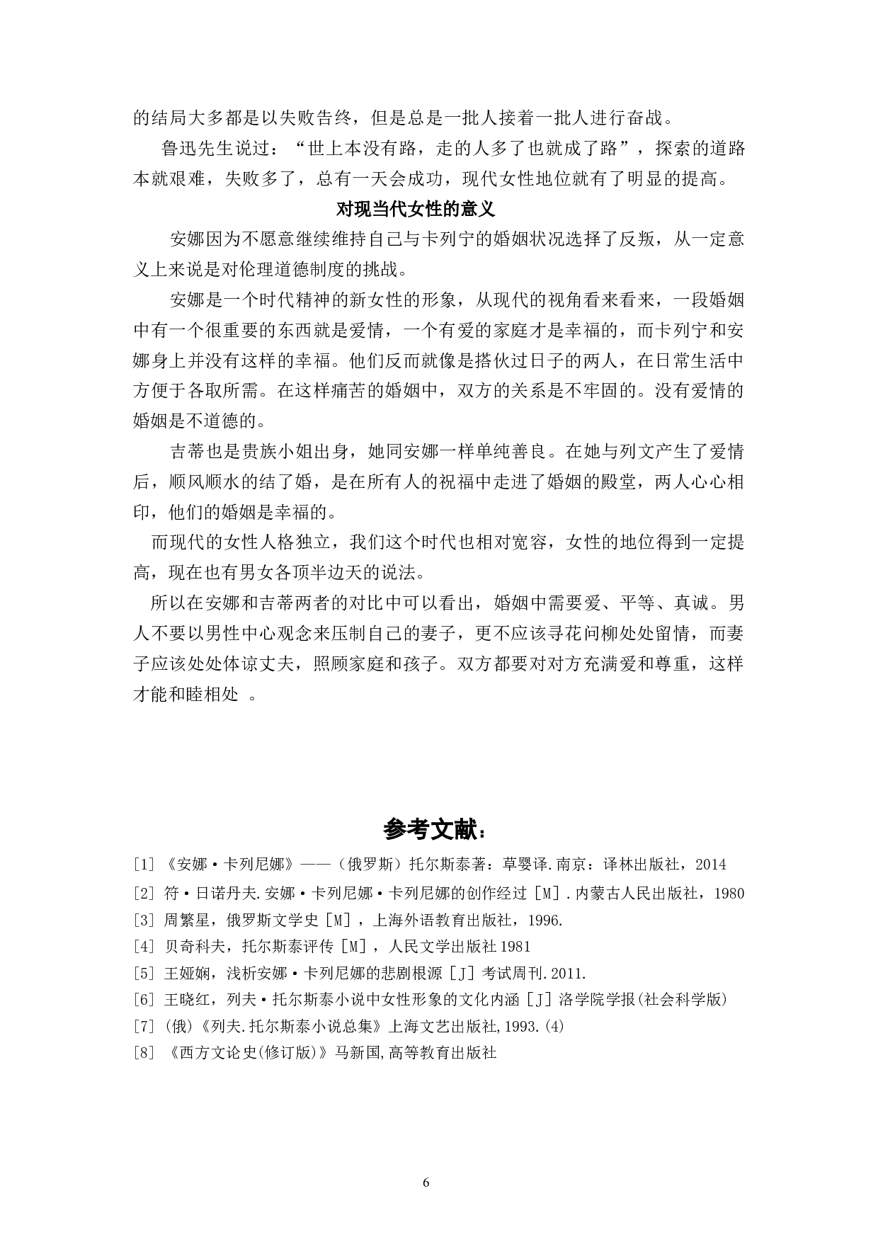 论安娜卡列尼娜中安娜的形象-7059字.docx 第9页