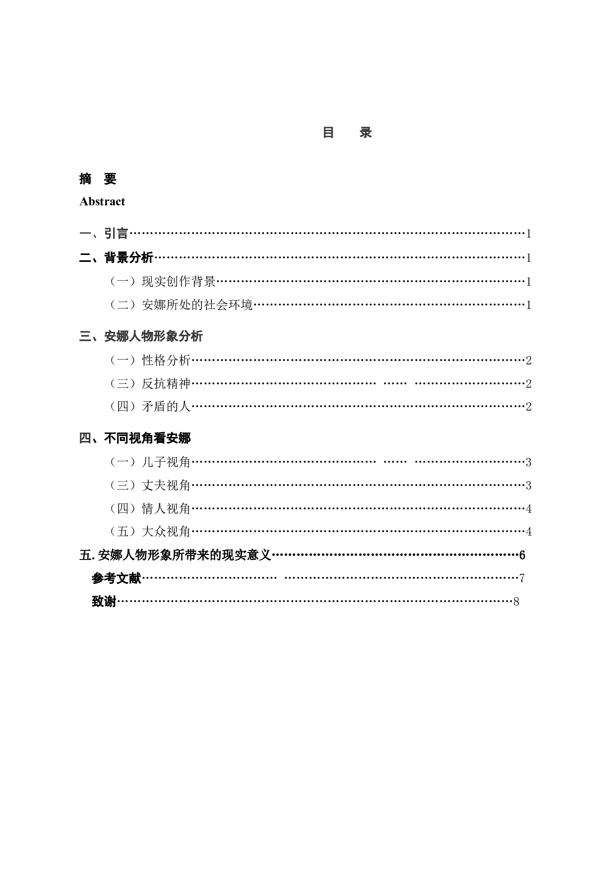 论安娜卡列尼娜中安娜的形象-7059字.docx 第3页