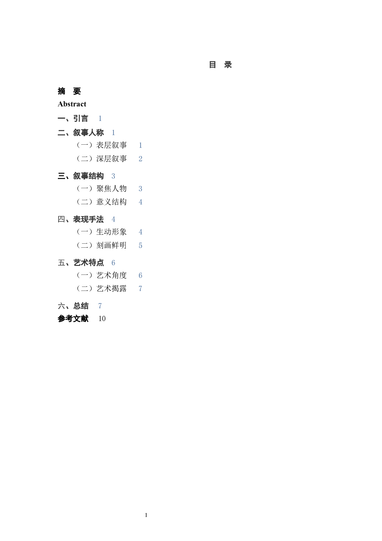 浅谈孔乙己的叙事艺术-8321字.docx 第4页