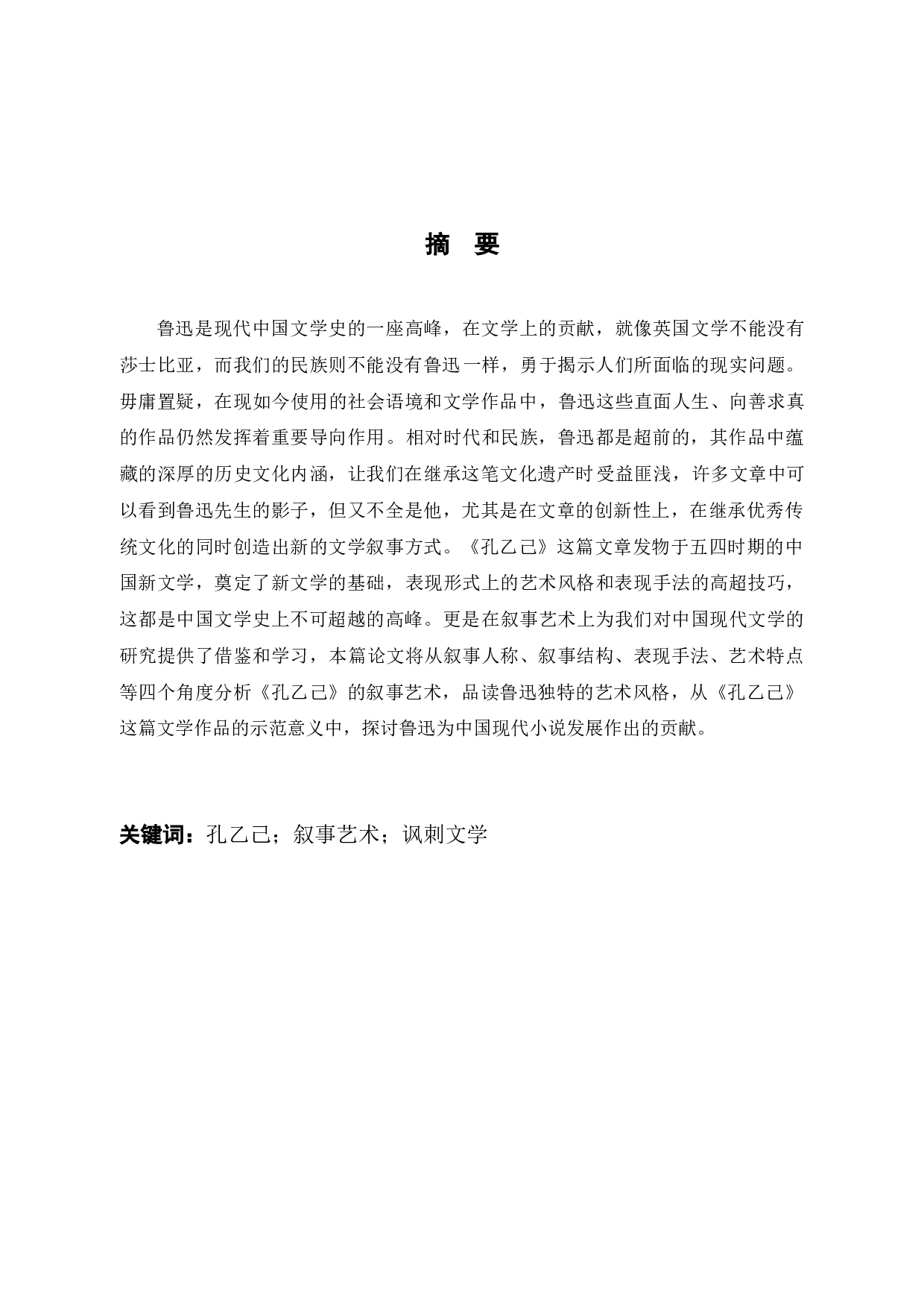 浅谈孔乙己的叙事艺术-8321字.docx 第2页