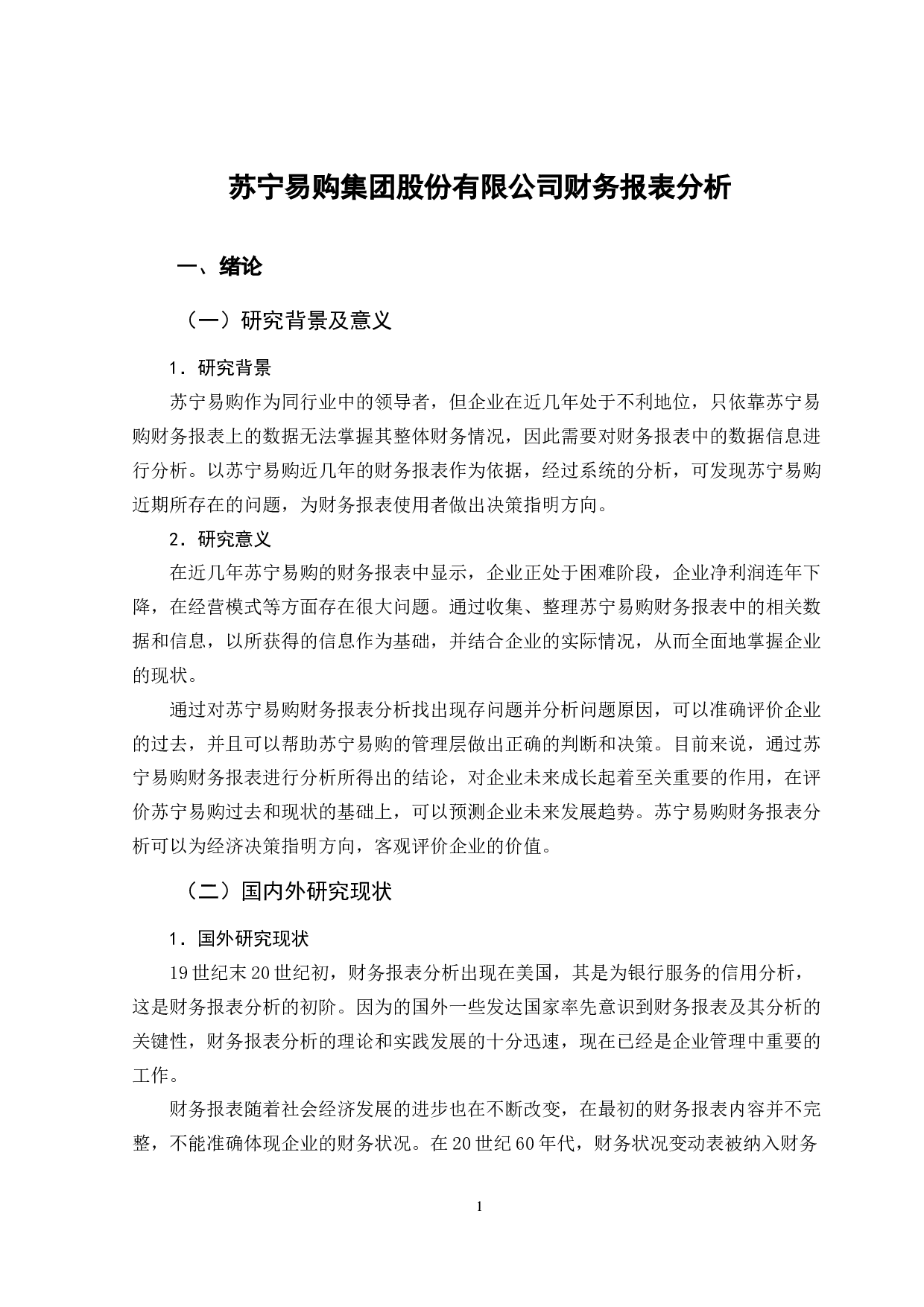 苏宁易购集团股份有限公司财务报表分析-12769字.docx 第7页