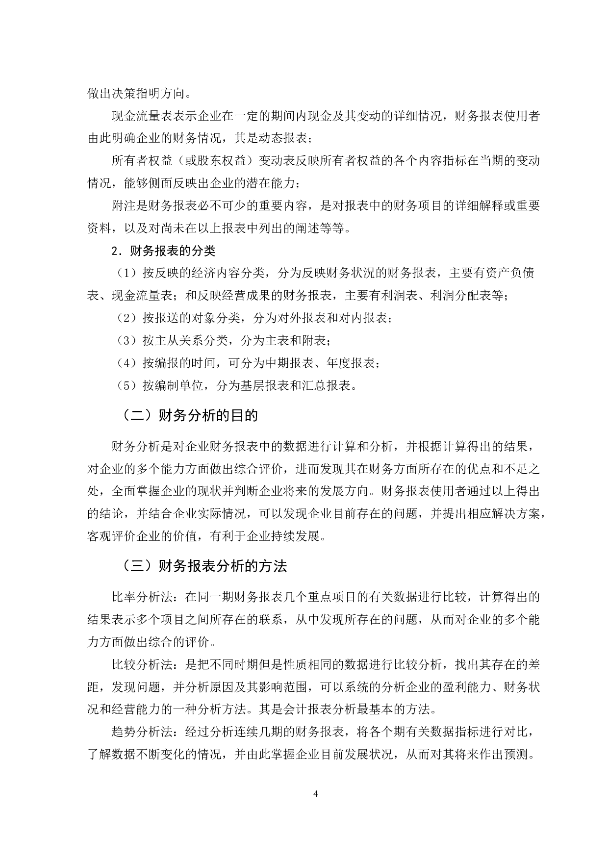 苏宁易购集团股份有限公司财务报表分析-12769字.docx 第10页