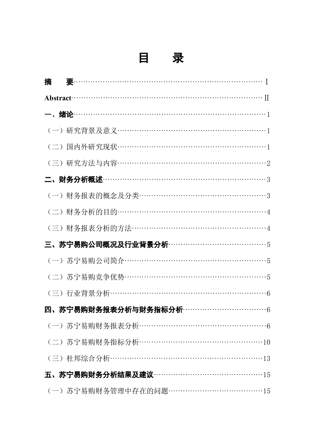 苏宁易购集团股份有限公司财务报表分析-12769字.docx 第1页