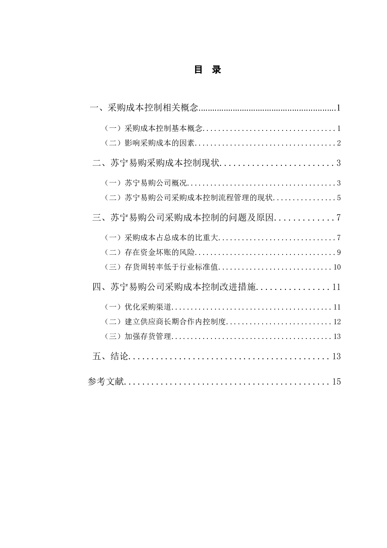 苏宁易购采购成本控制中存在的问题及对策-11009字.docx 第4页