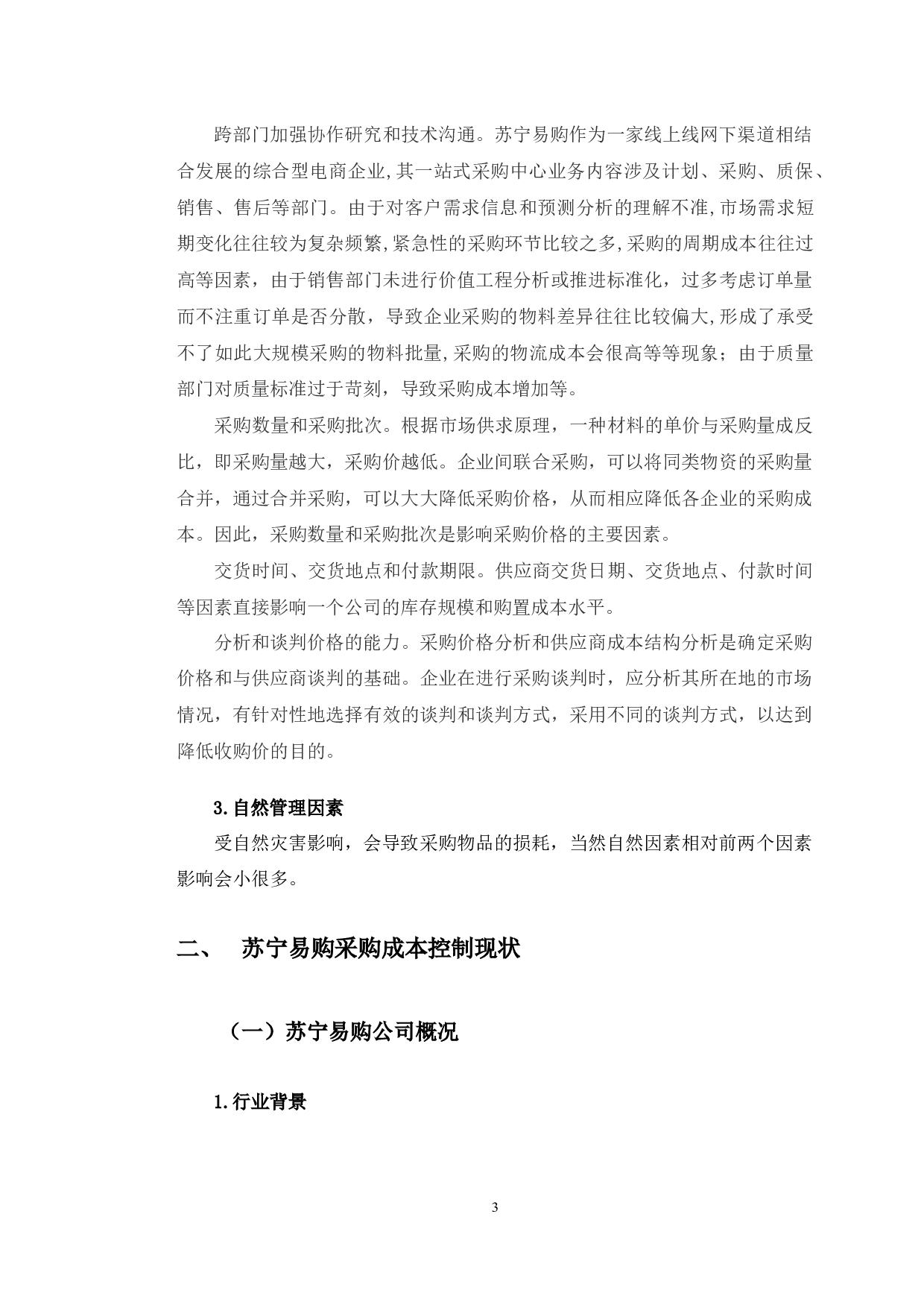 苏宁易购采购成本控制中存在的问题及对策-11009字.docx 第8页