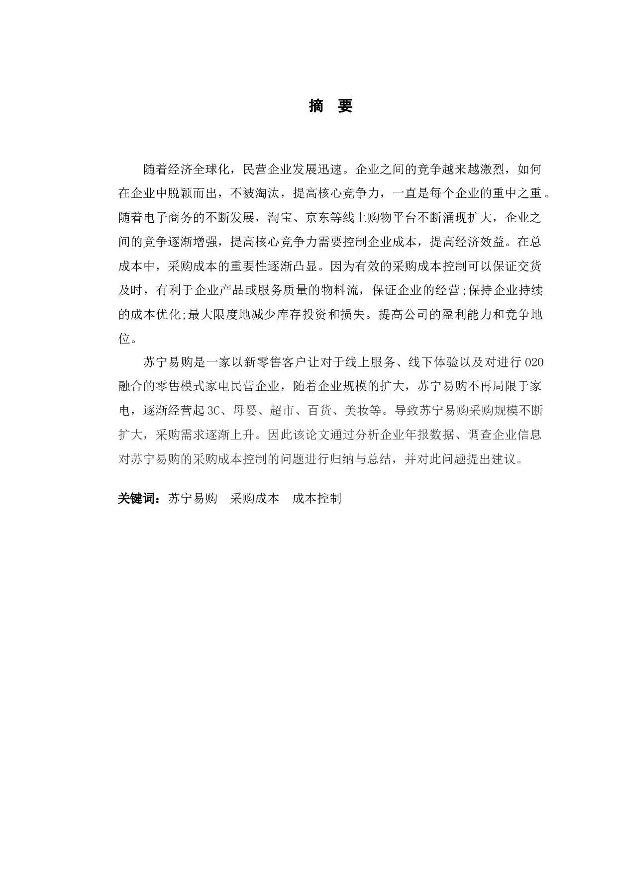 苏宁易购采购成本控制中存在的问题及对策-11009字.docx 第1页