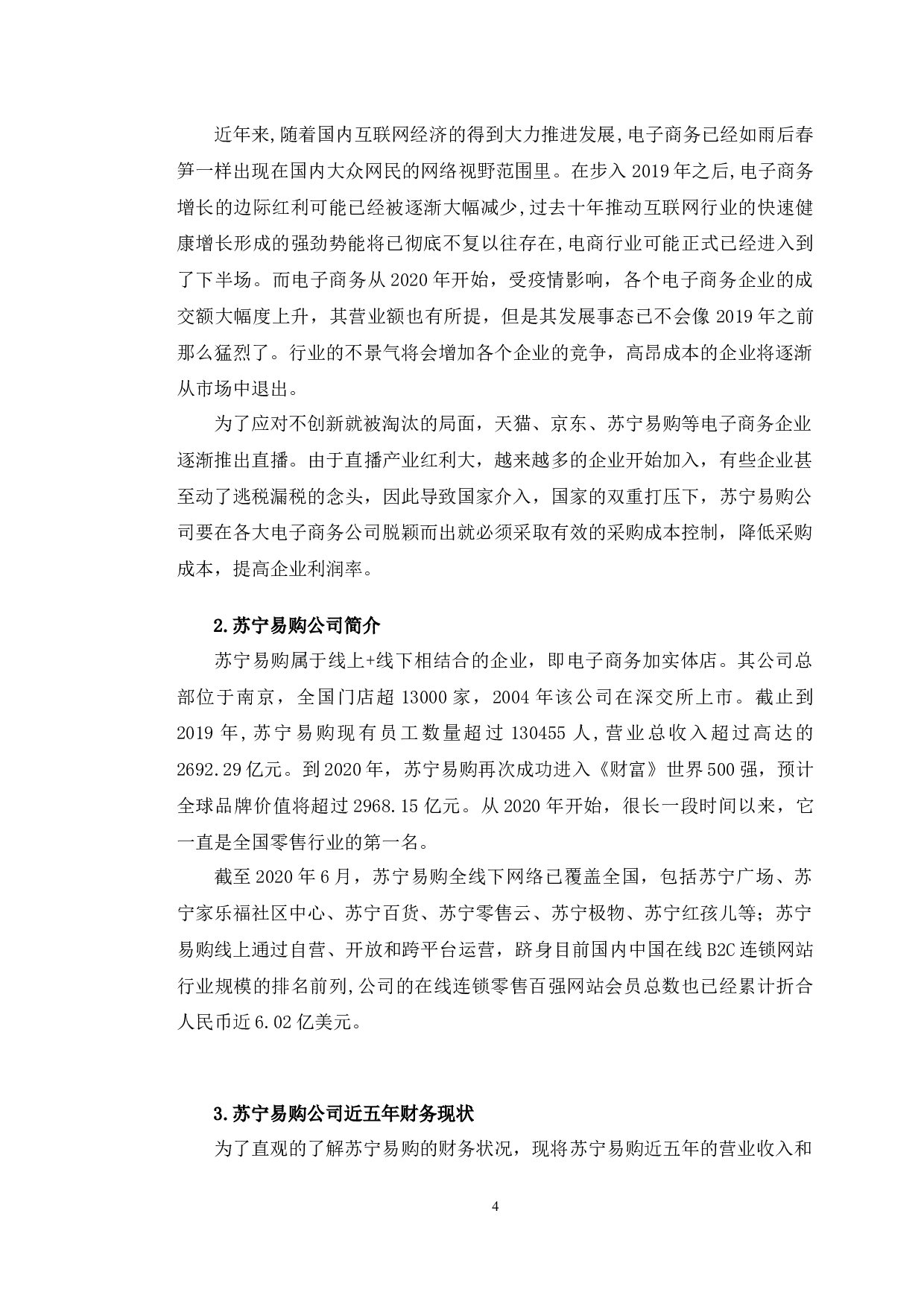 苏宁易购采购成本控制中存在的问题及对策-11009字.docx 第9页