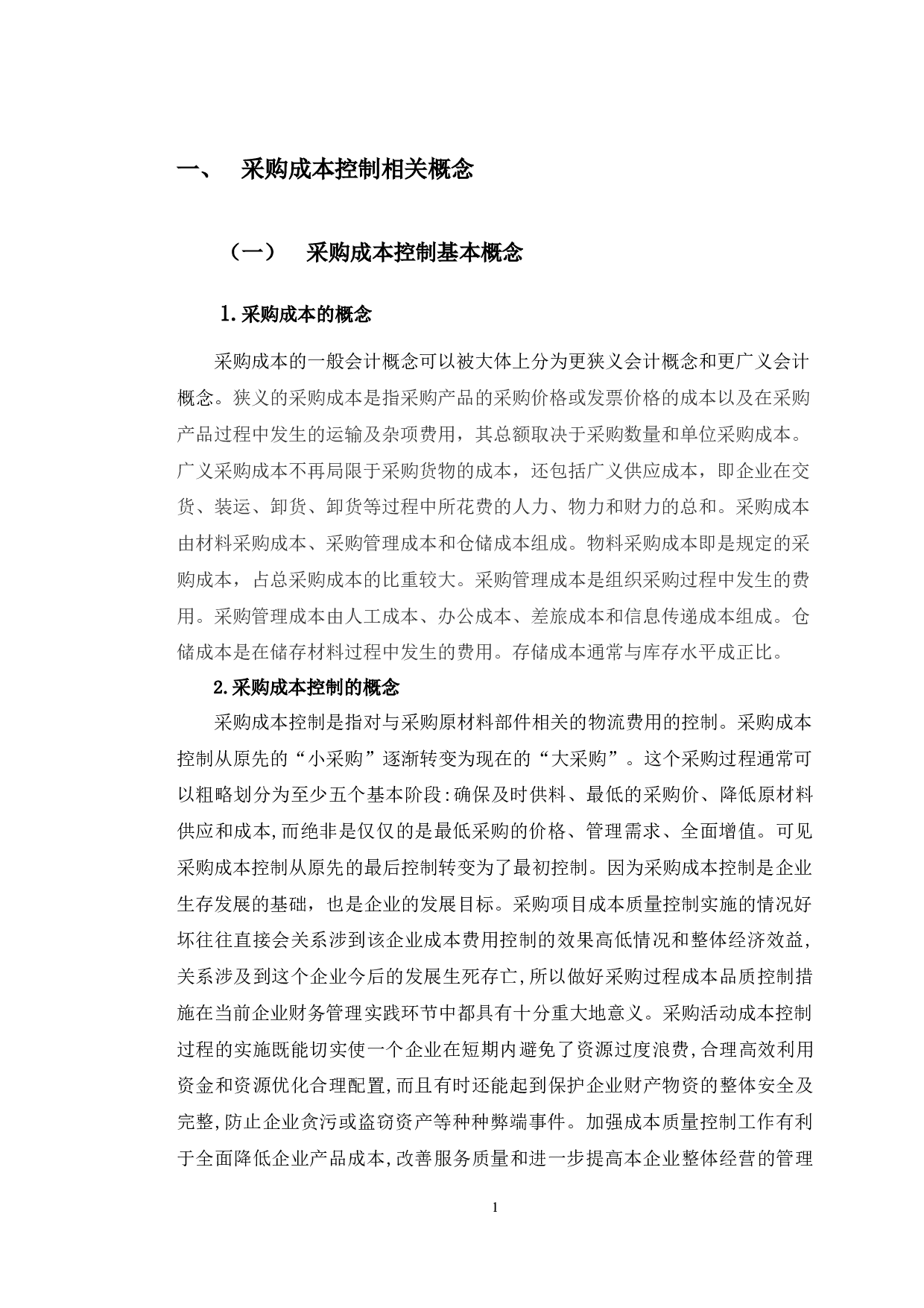 苏宁易购采购成本控制中存在的问题及对策-11009字.docx 第6页