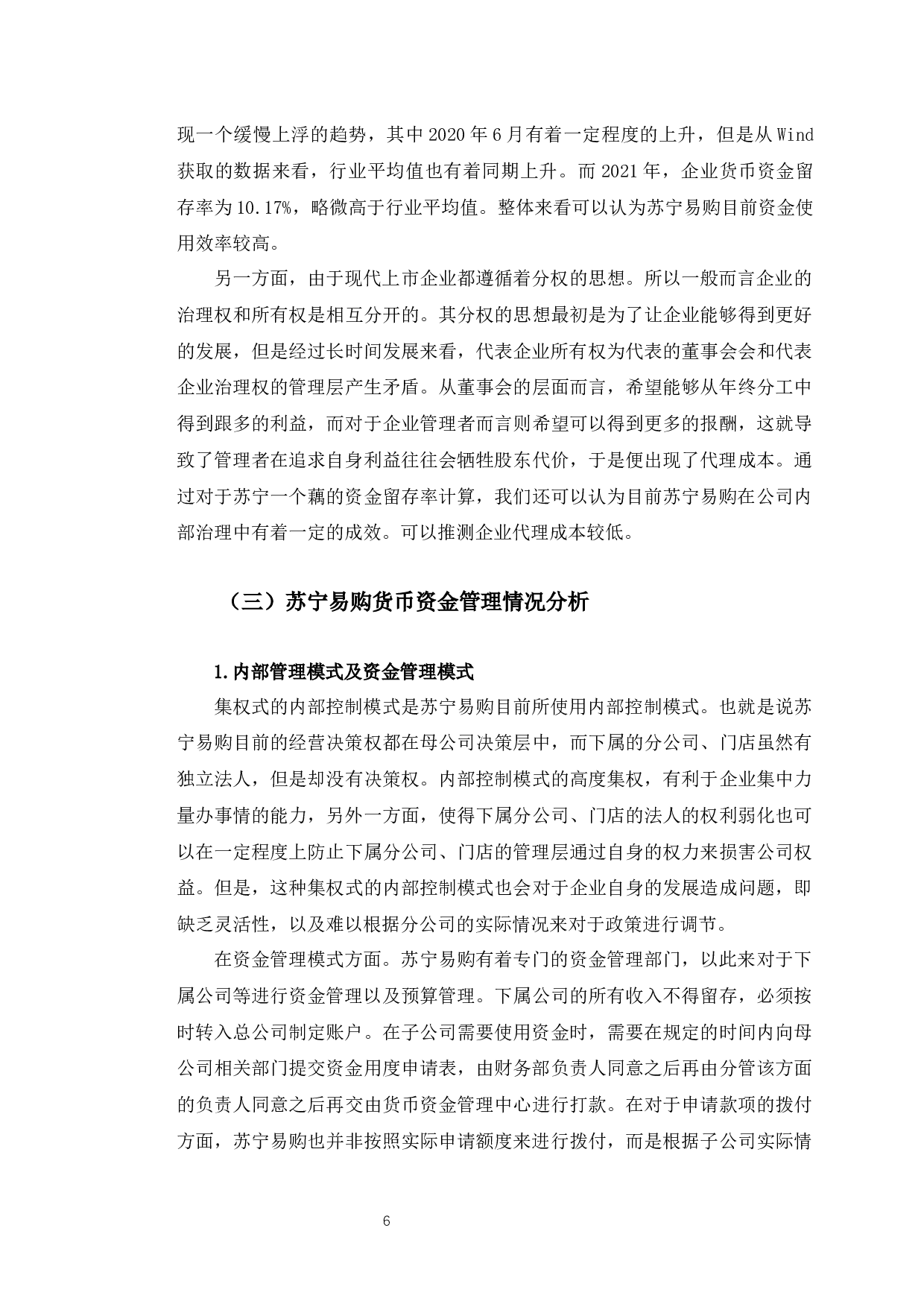 苏宁易购货币资金管理存在的问题及对策-10605字.docx 第9页