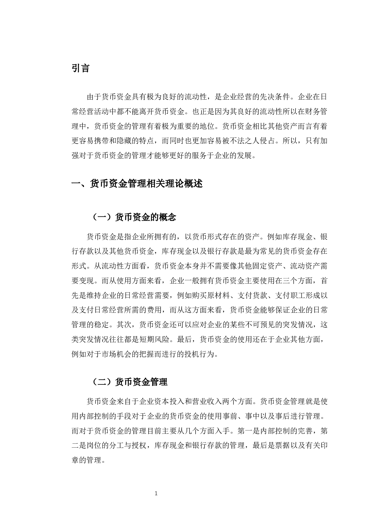 苏宁易购货币资金管理存在的问题及对策-10605字.docx 第4页