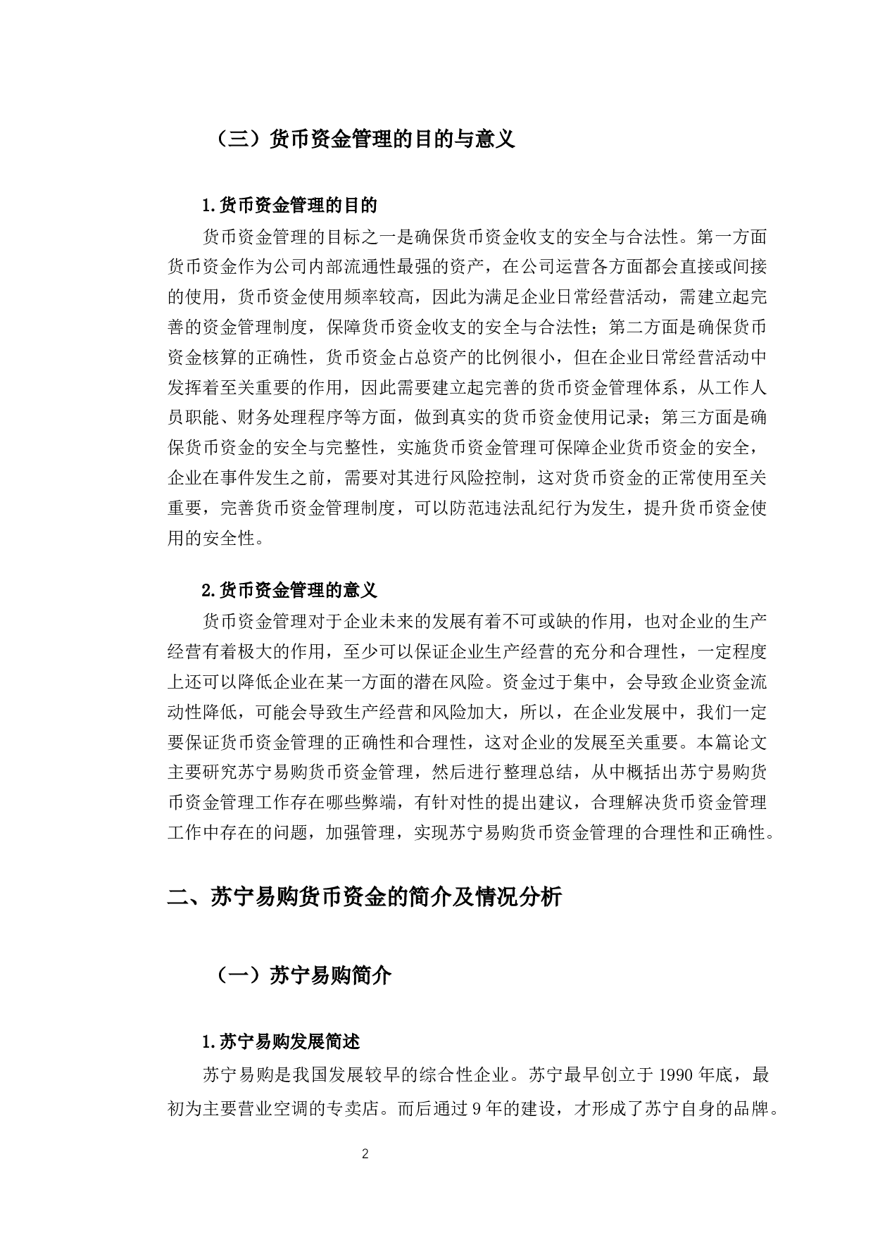 苏宁易购货币资金管理存在的问题及对策-10605字.docx 第5页