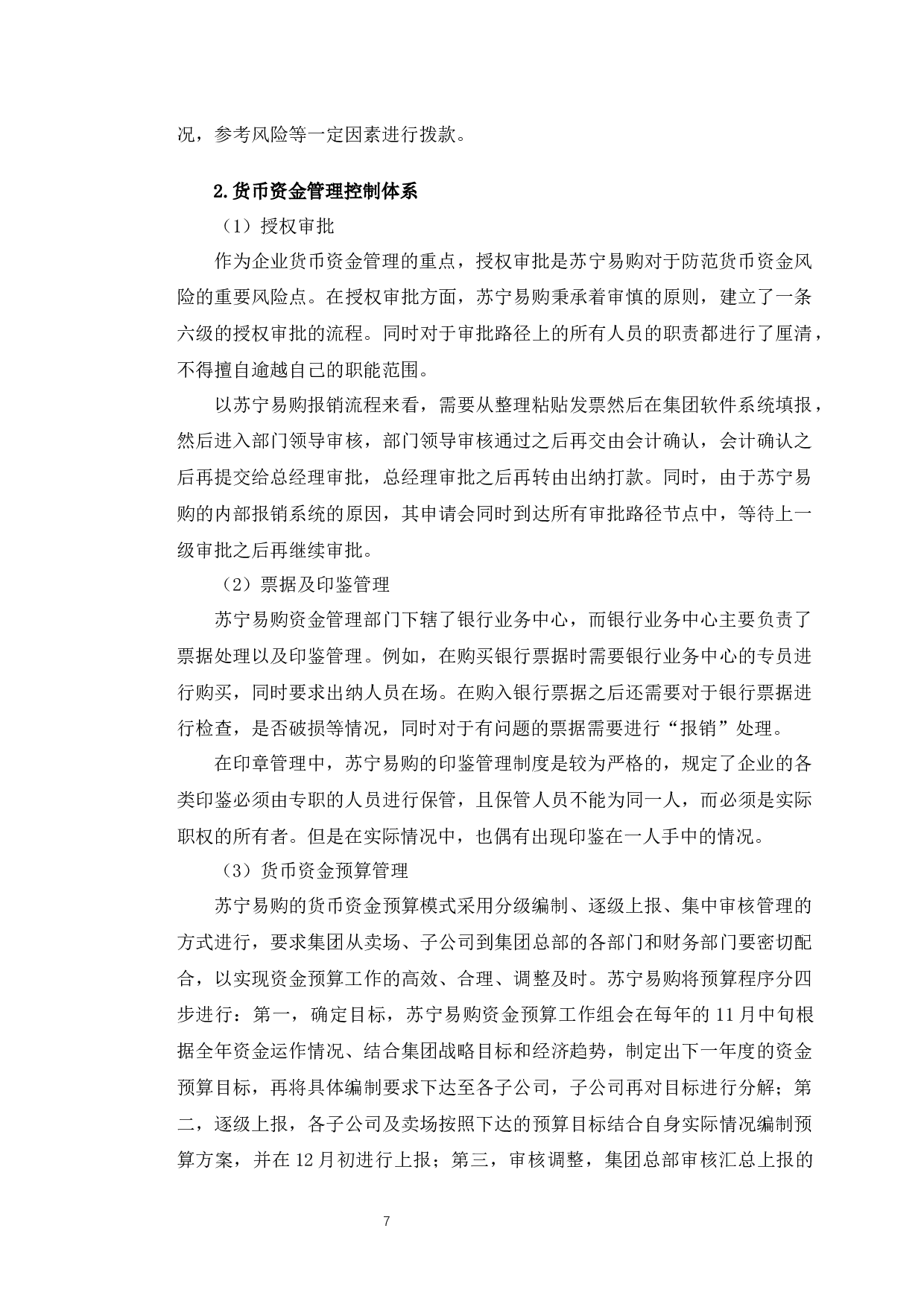 苏宁易购货币资金管理存在的问题及对策-10605字.docx 第10页