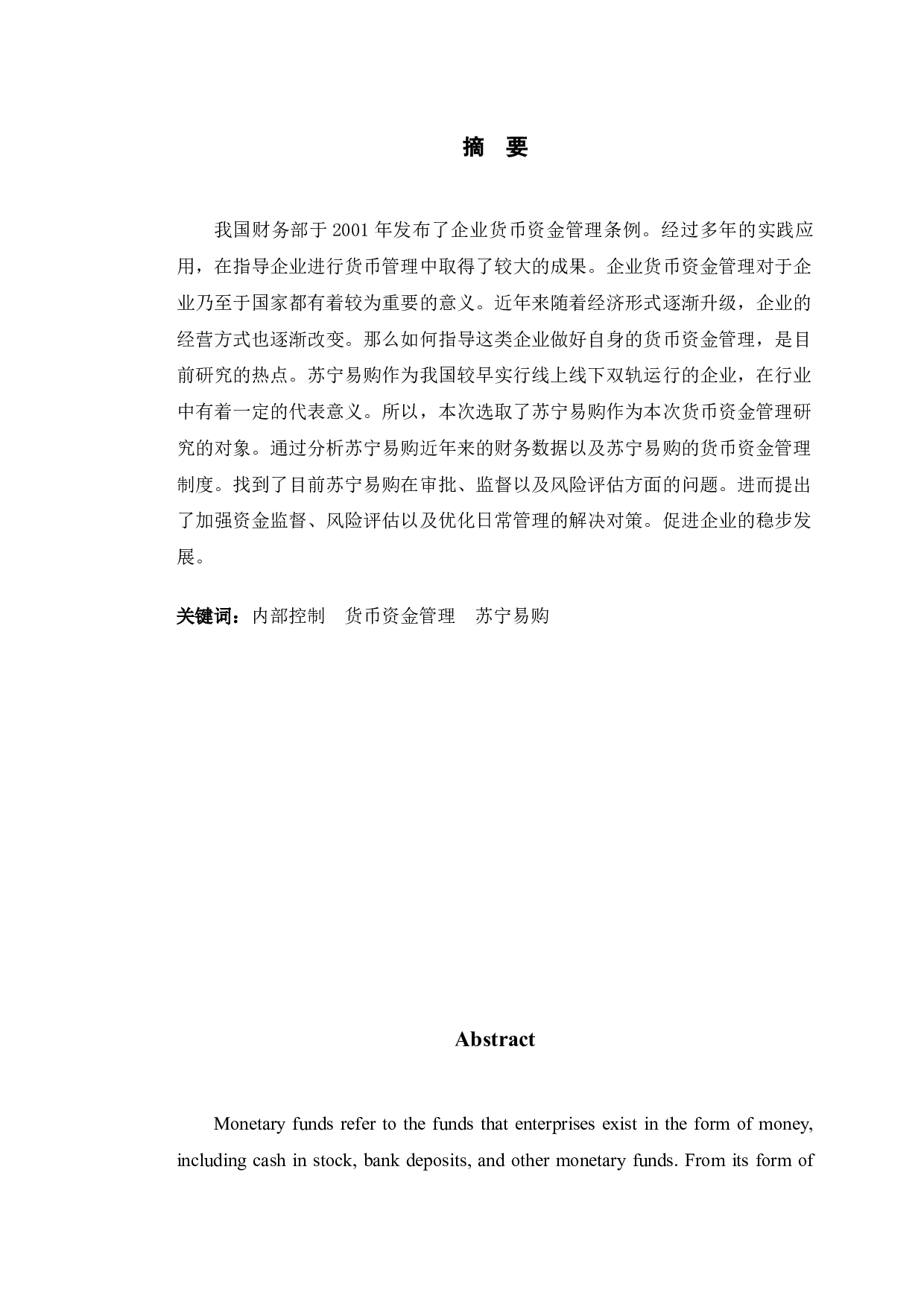 苏宁易购货币资金管理存在的问题及对策-10605字.docx 第1页