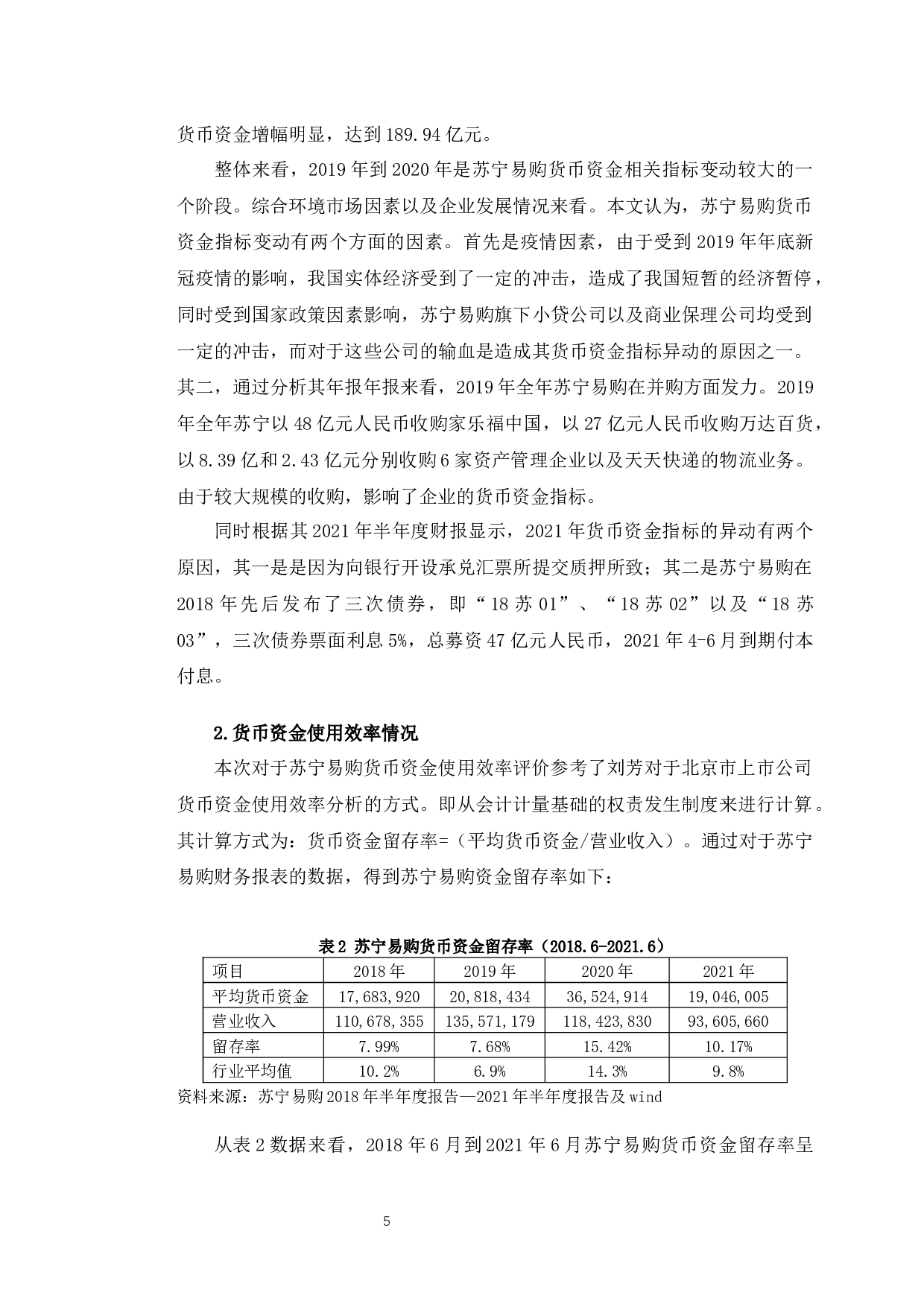 苏宁易购货币资金管理存在的问题及对策-10605字.docx 第8页