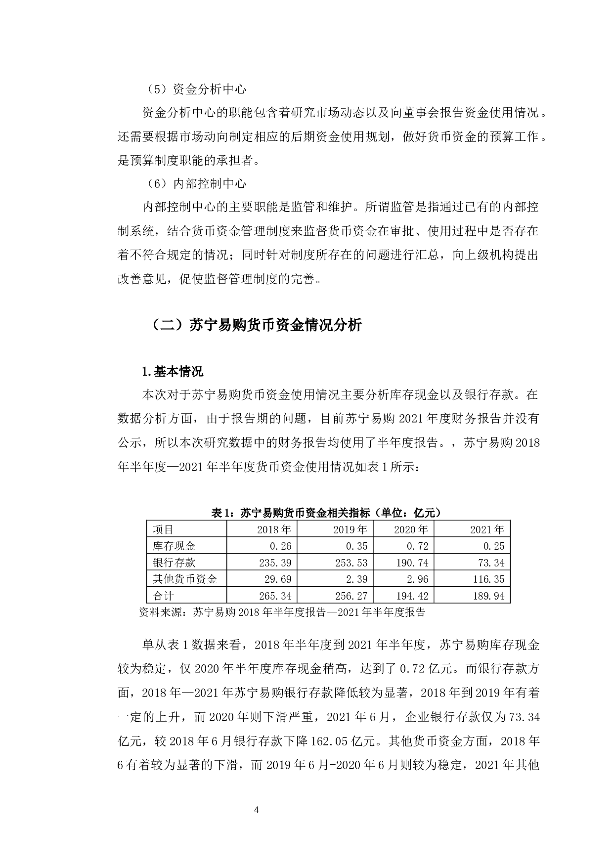 苏宁易购货币资金管理存在的问题及对策-10605字.docx 第7页