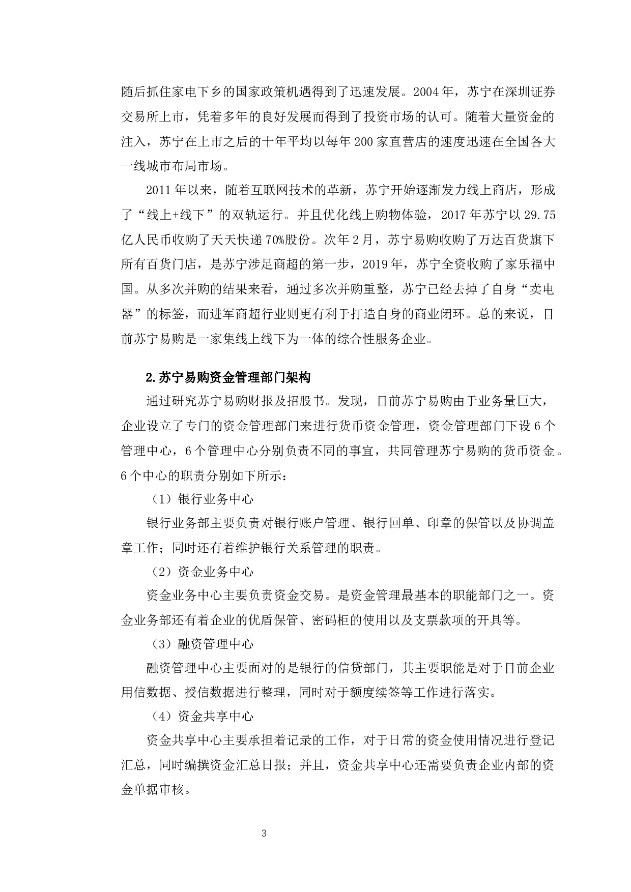 苏宁易购货币资金管理存在的问题及对策-10605字.docx 第6页