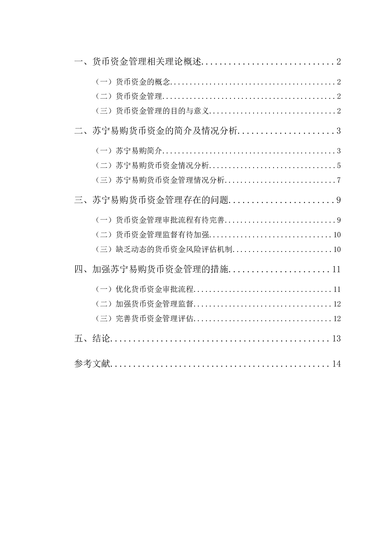 苏宁易购货币资金管理存在的问题及对策-10605字.docx 第3页