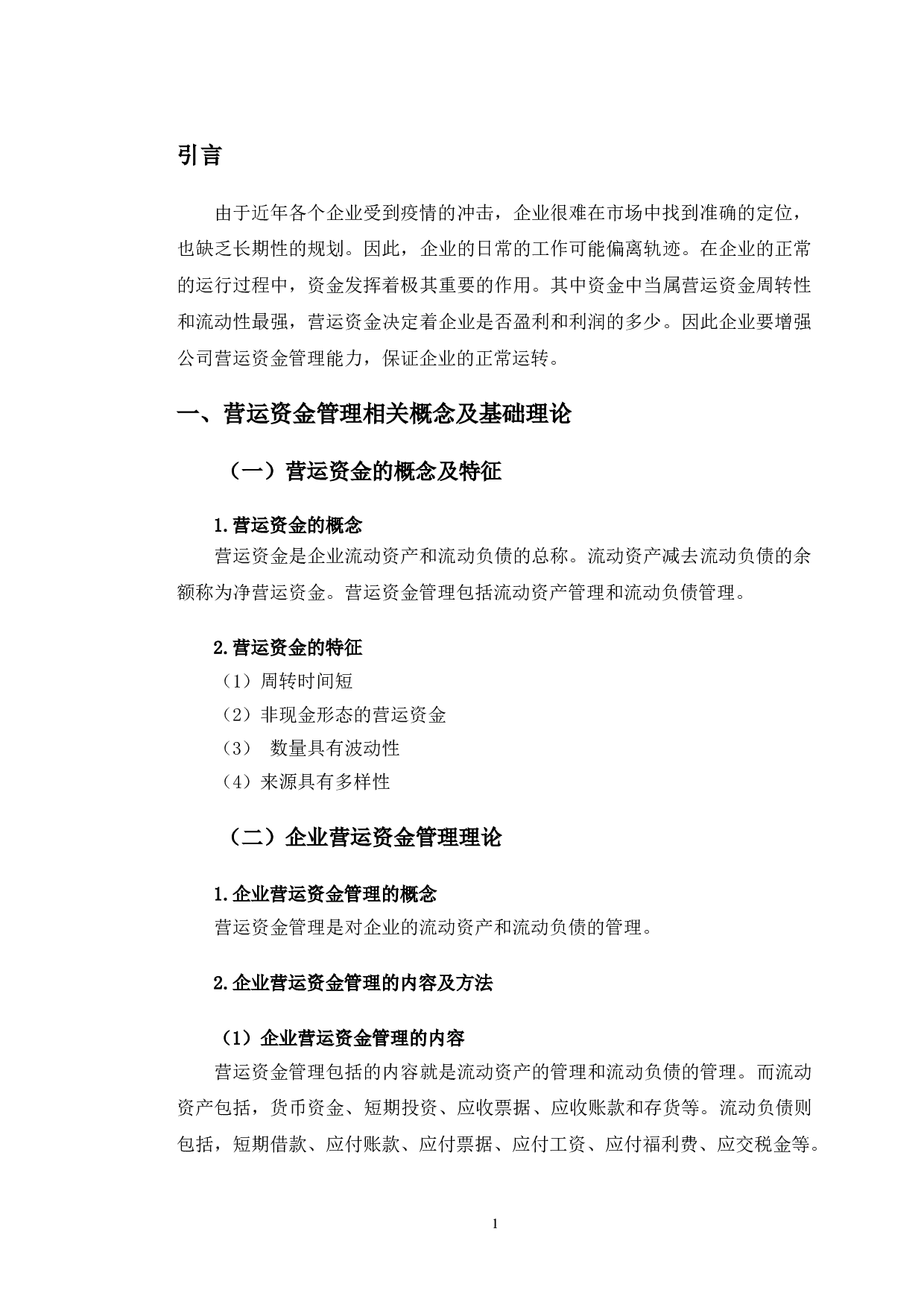 苏宁易购营运资金管理存在的问题及对策研究-9788字.doc 第4页